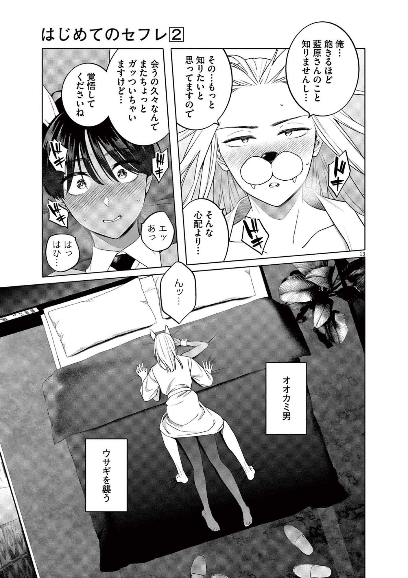 Hajimete no Sefure Chapter 10 13ページ