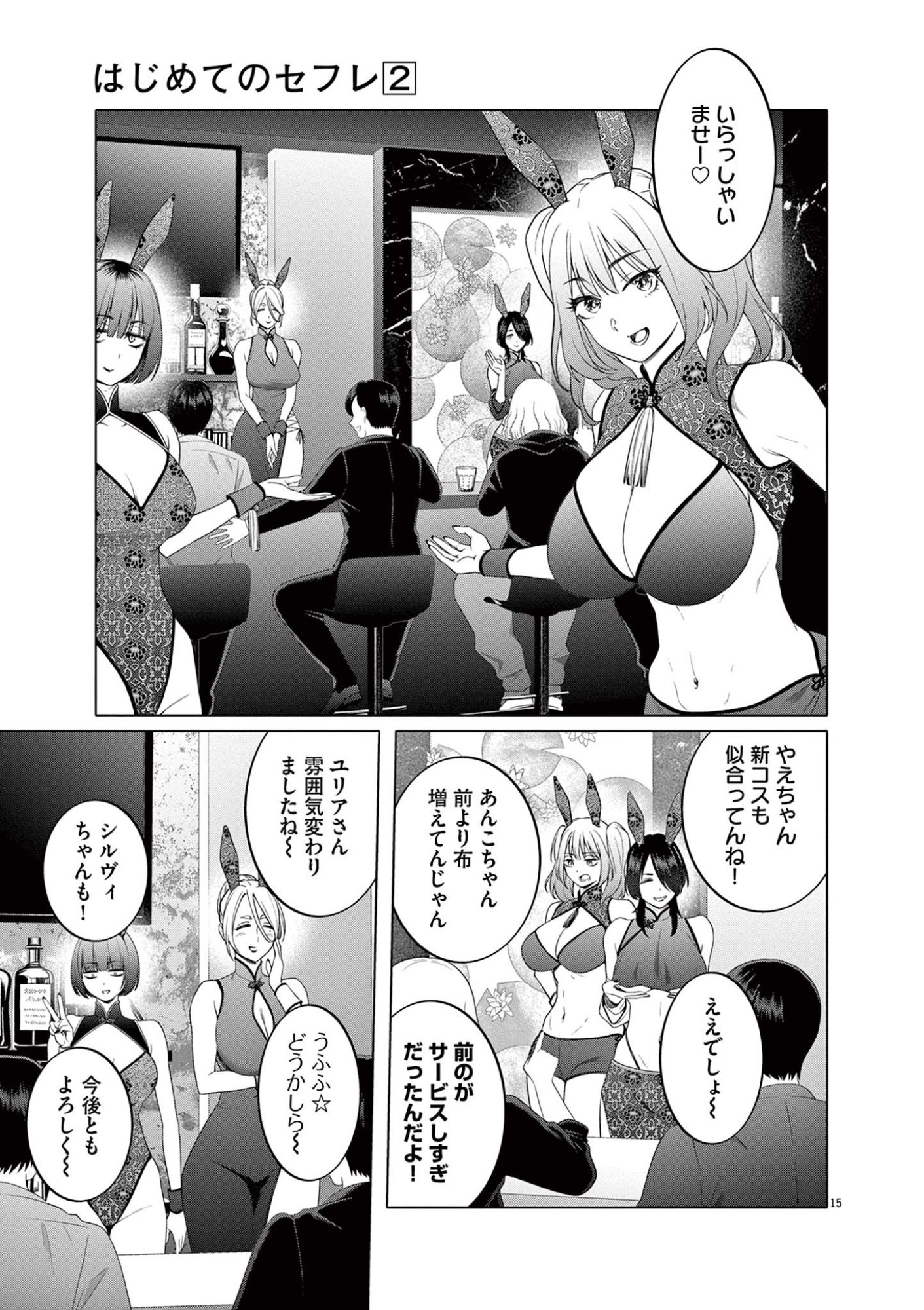 Hajimete no Sefure Chapter 10 15ページ