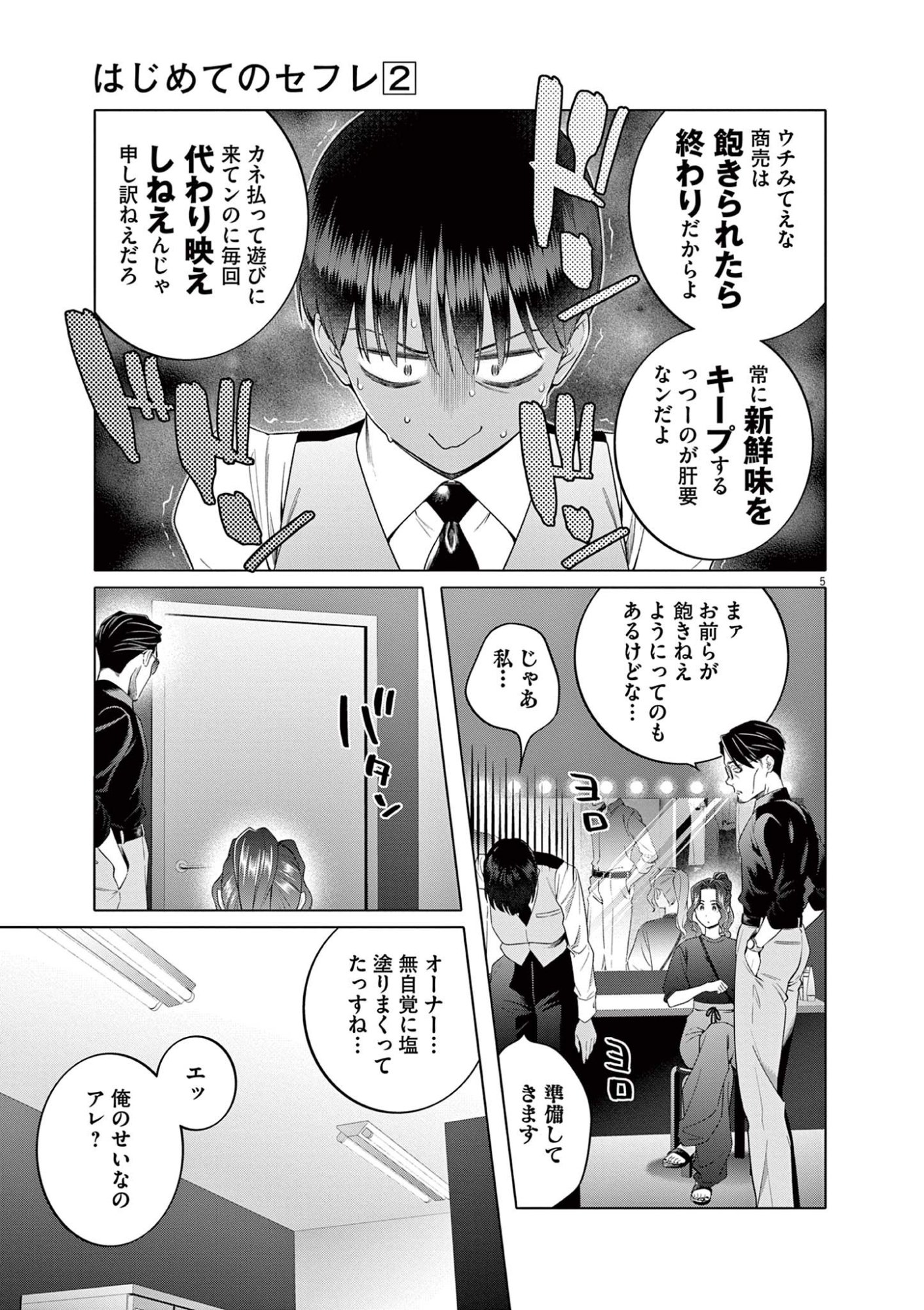 Hajimete no Sefure Chapter 10 5ページ