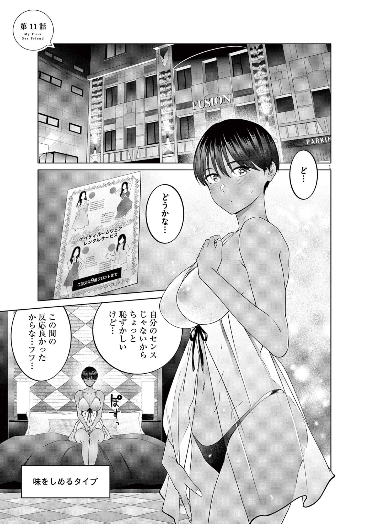 Hajimete no Sefure Chapter 11 1ページ