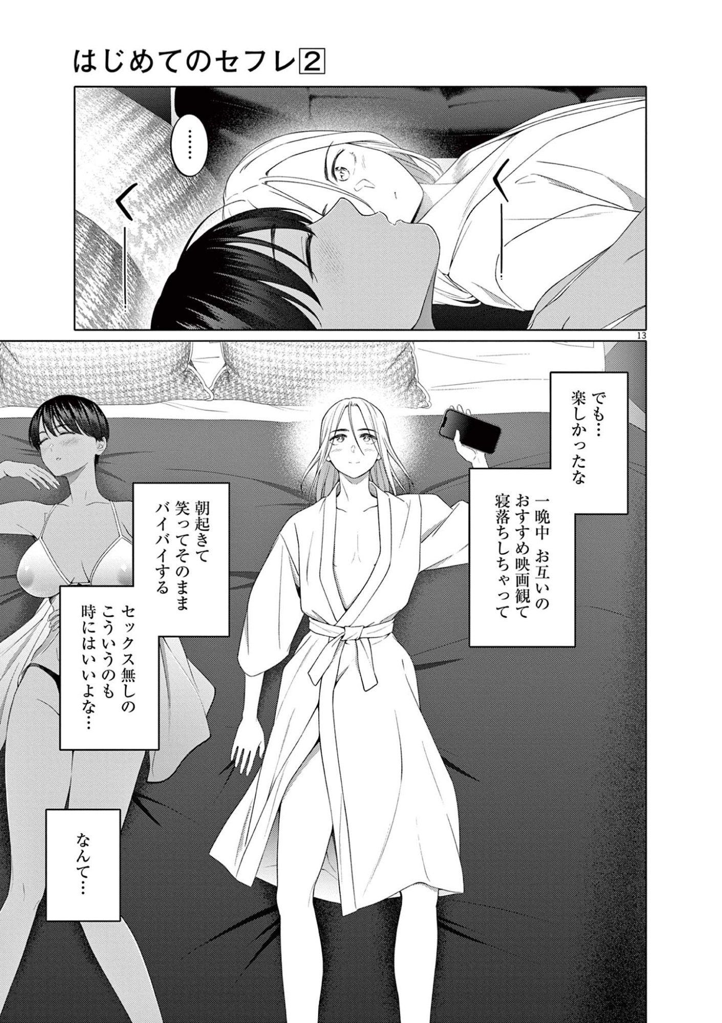 Hajimete no Sefure Chapter 11 13ページ