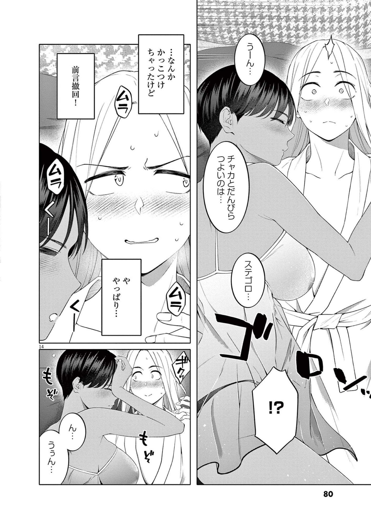 Hajimete no Sefure Chapter 11 14ページ