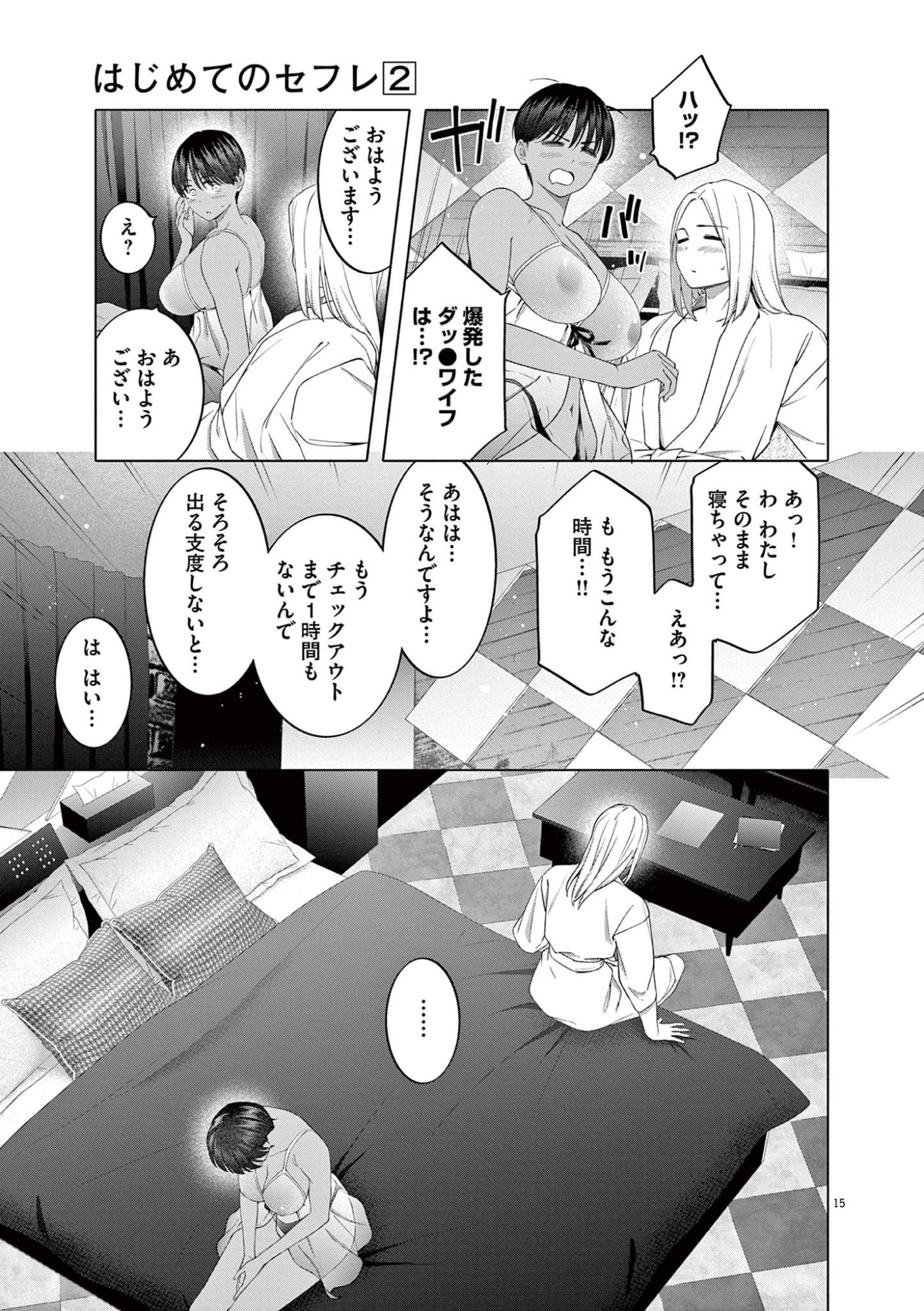 Hajimete no Sefure Chapter 11 15ページ