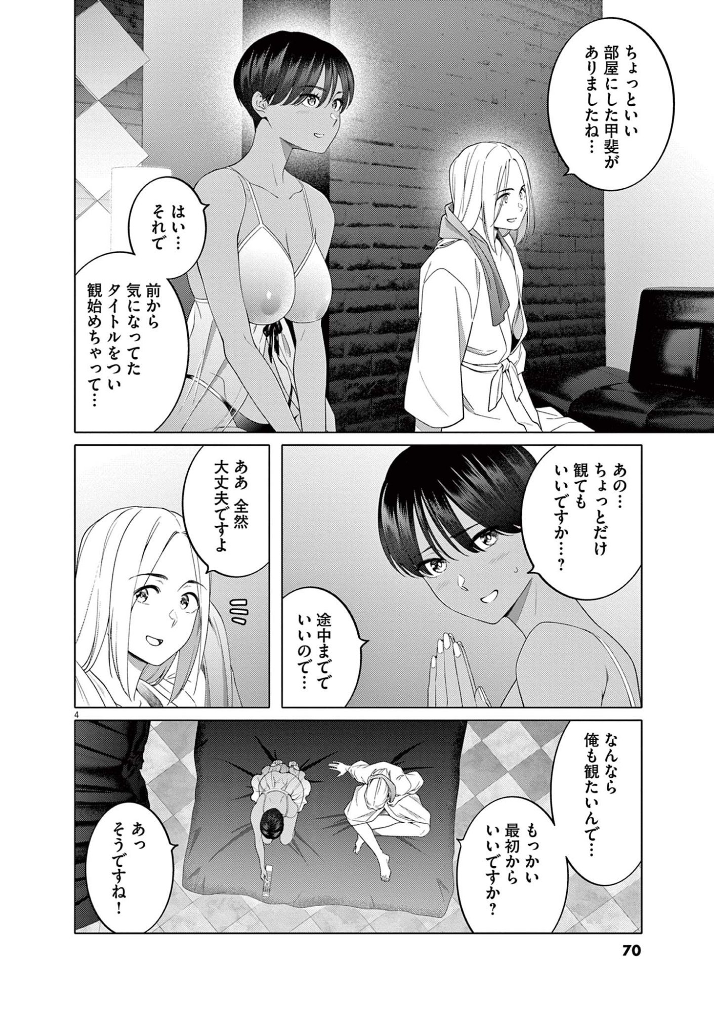 Hajimete no Sefure Chapter 11 4ページ