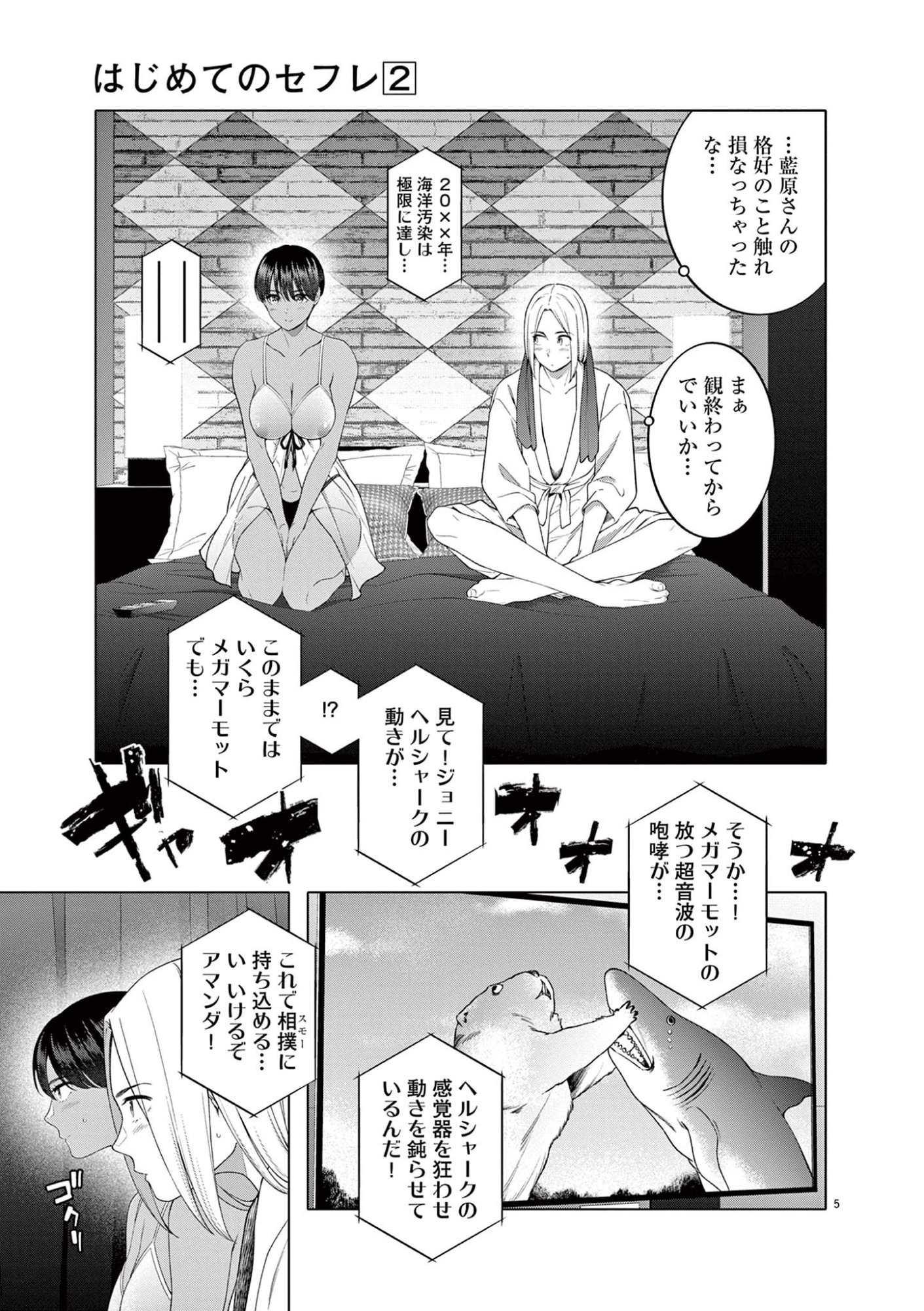 Hajimete no Sefure Chapter 11 5ページ