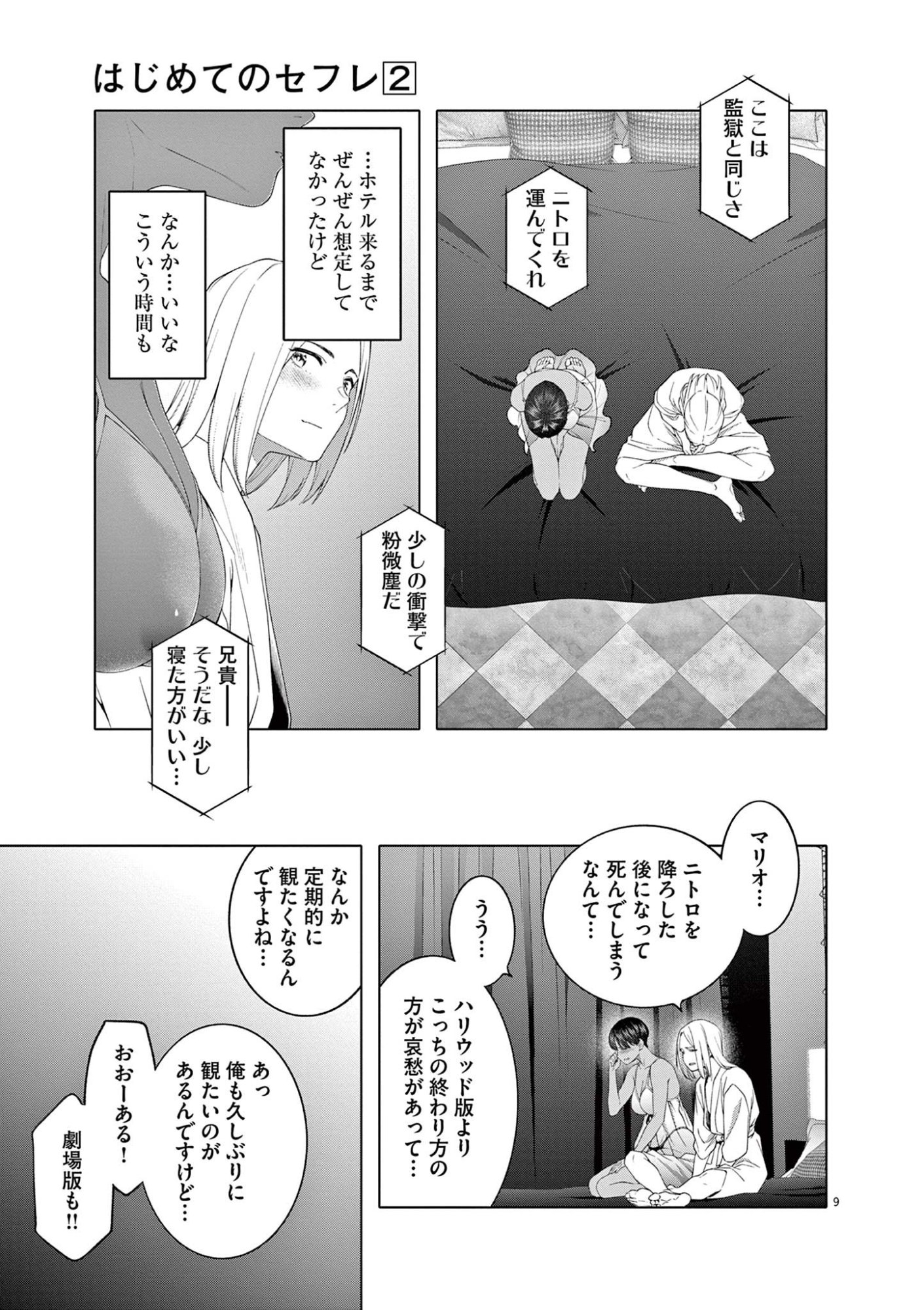 Hajimete no Sefure Chapter 11 9ページ
