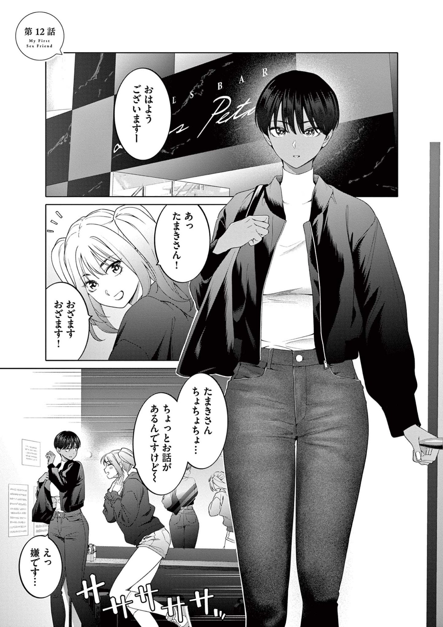 Hajimete no Sefure Chapter 12 1ページ