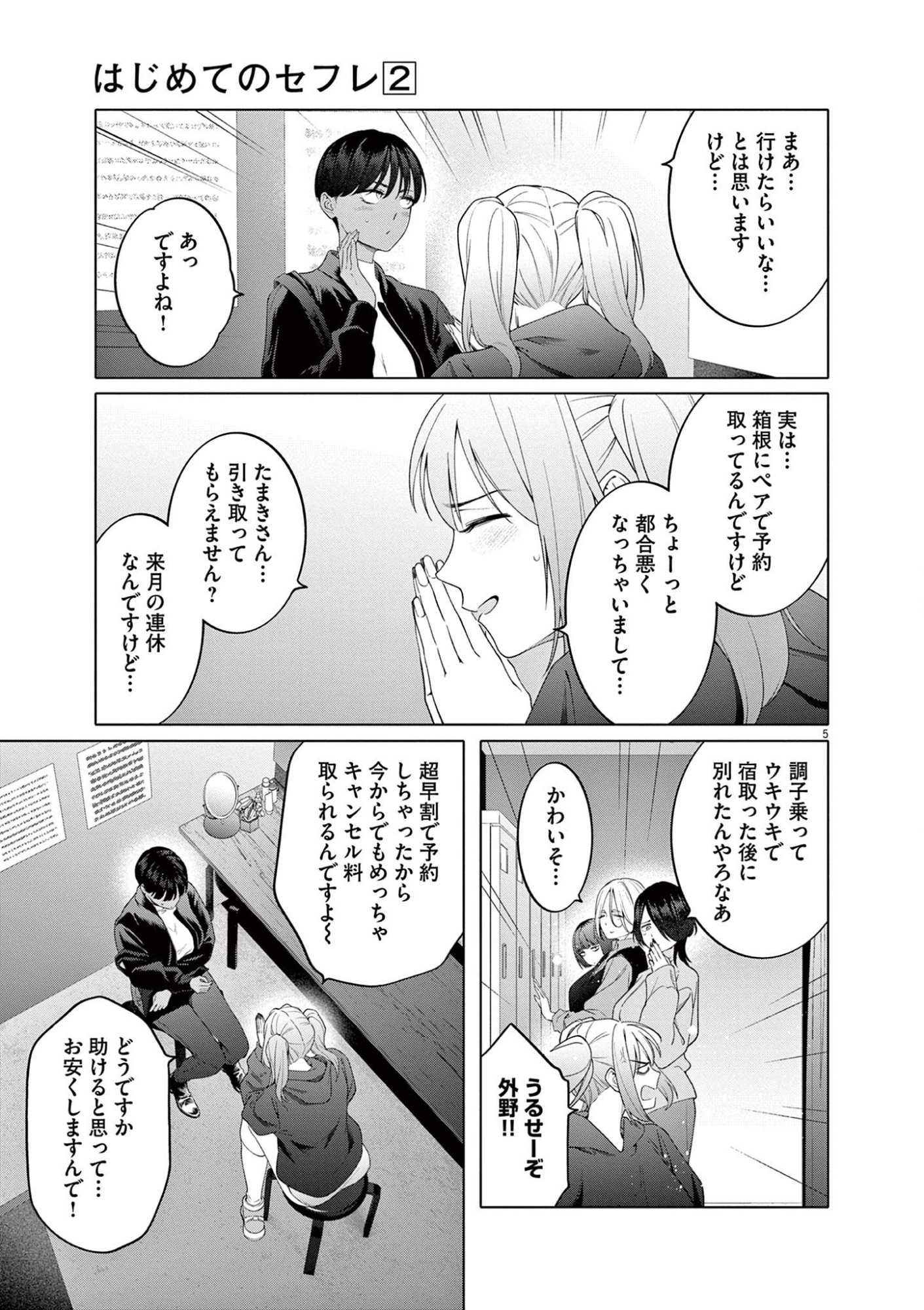 Hajimete no Sefure Chapter 12 5ページ