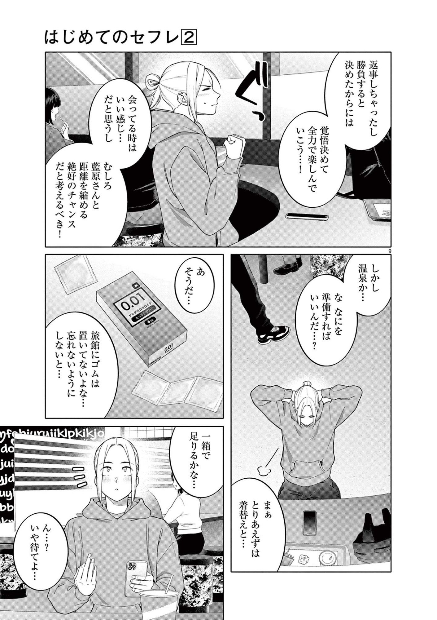 Hajimete no Sefure Chapter 12 9ページ