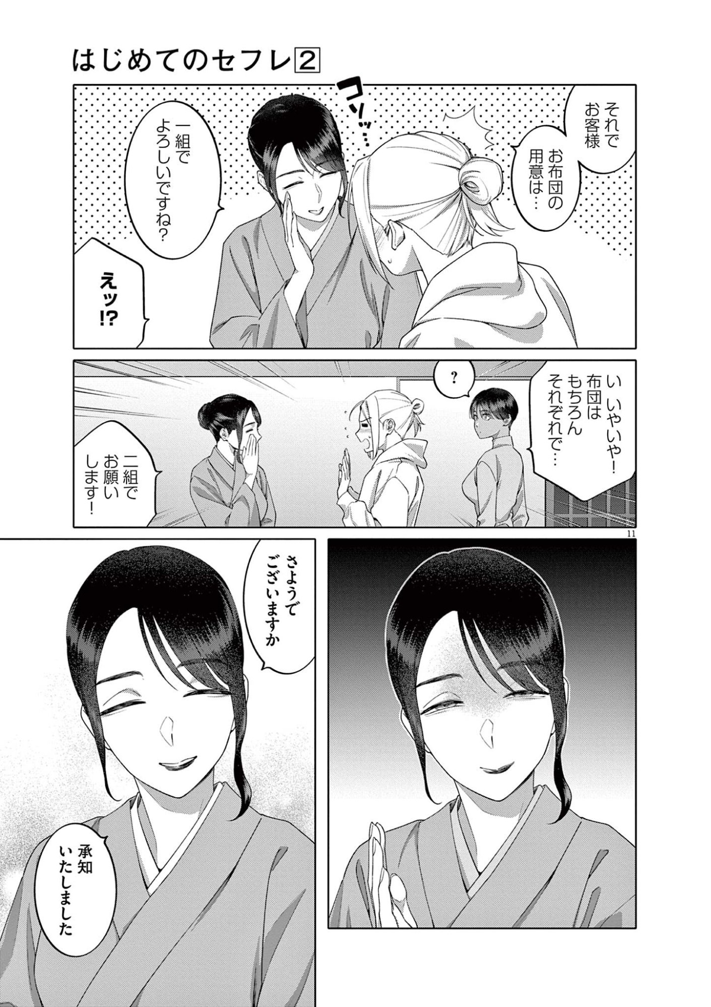 Hajimete no Sefure Chapter 13 11ページ