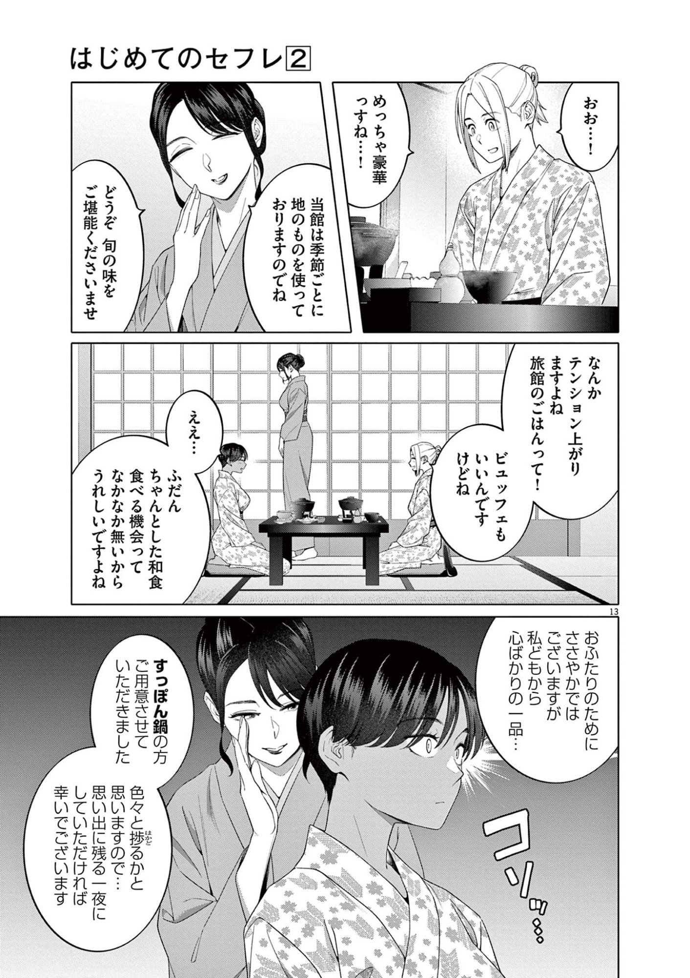 Hajimete no Sefure Chapter 13 13ページ