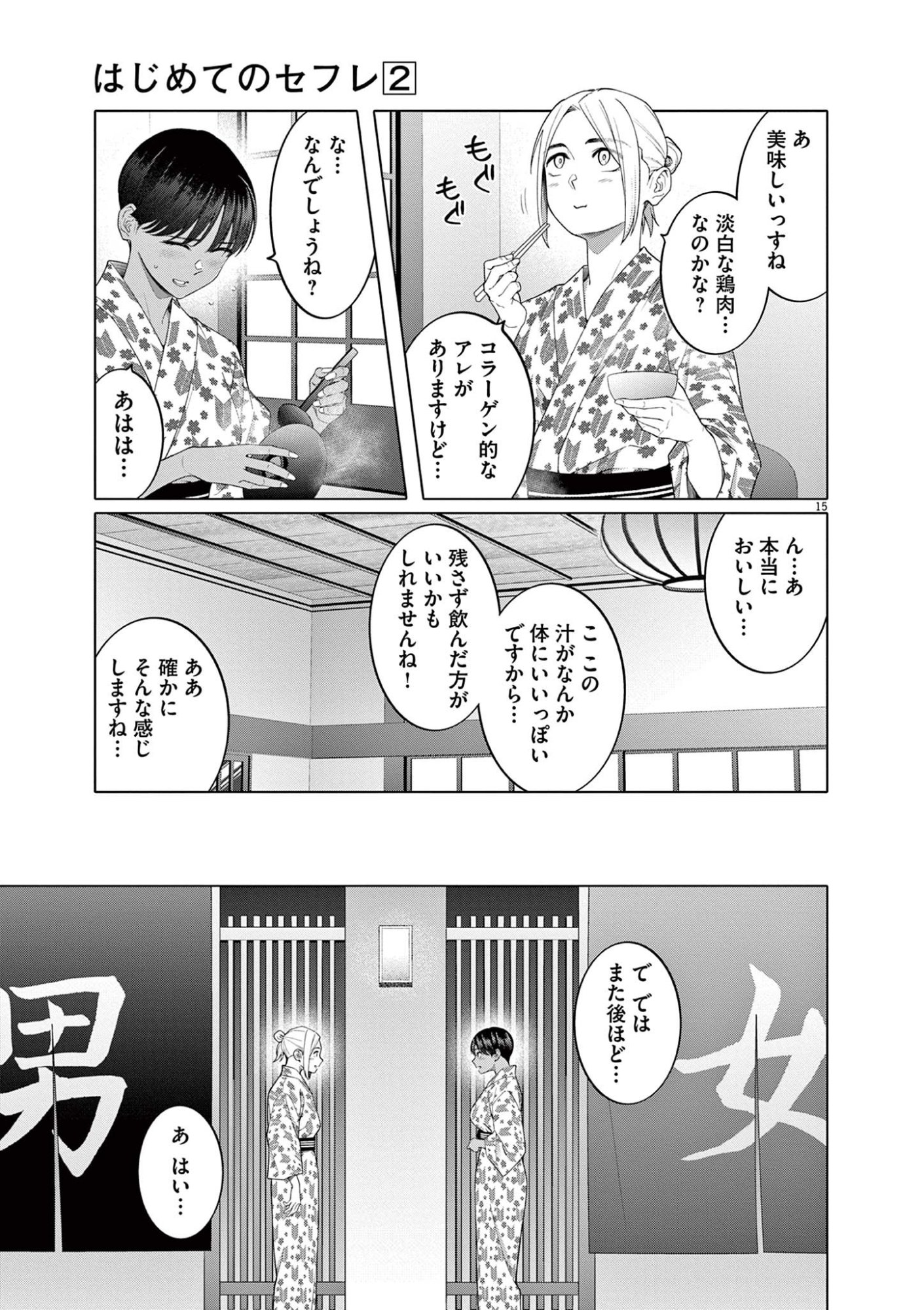 Hajimete no Sefure Chapter 13 15ページ