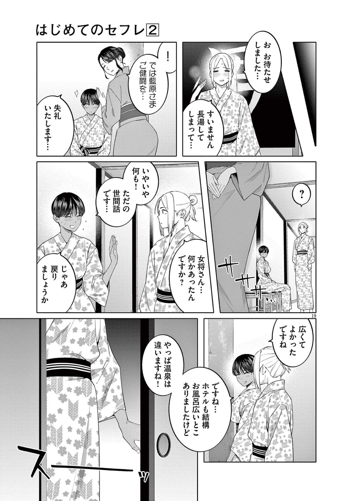 Hajimete no Sefure Chapter 13 19ページ