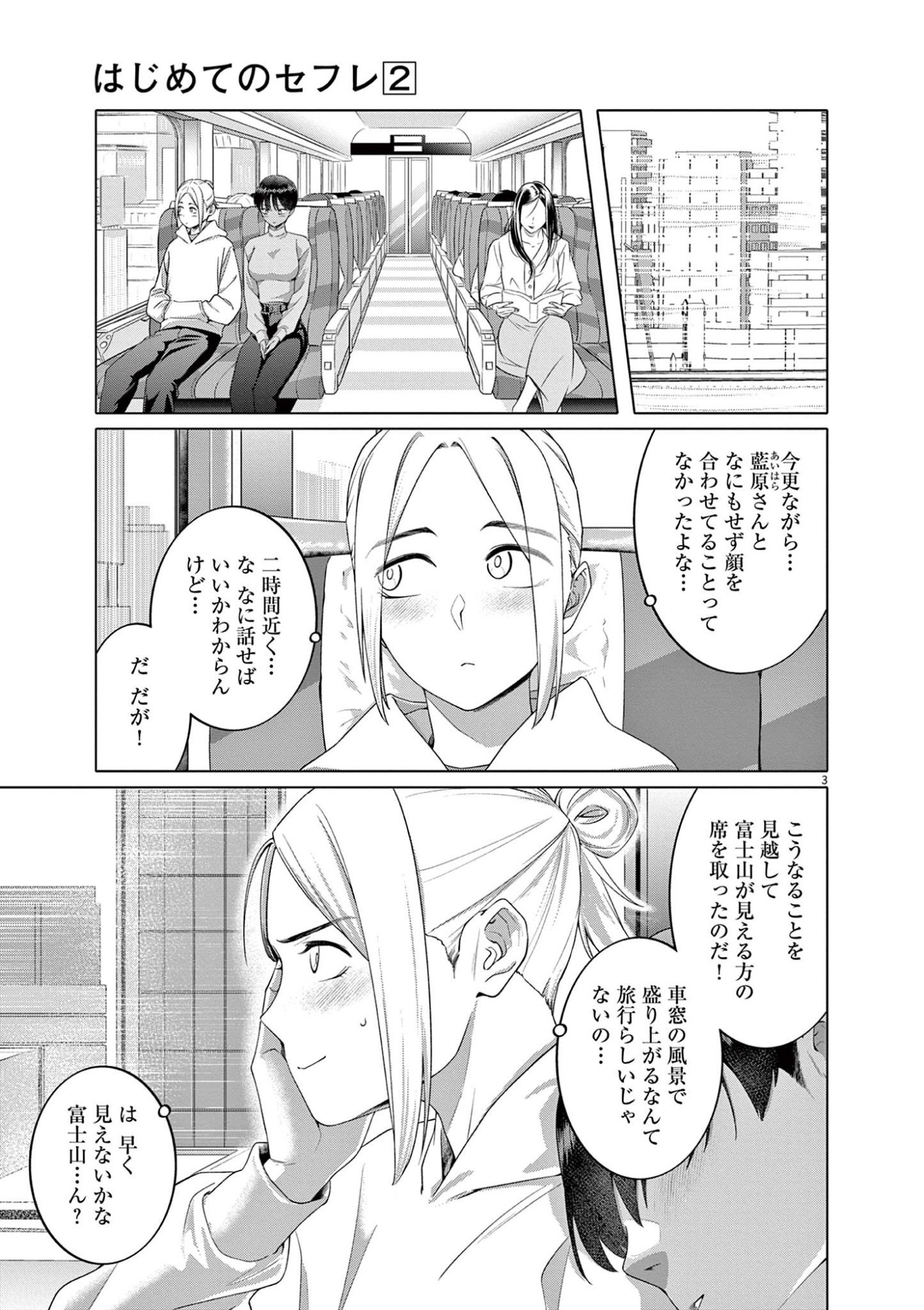 Hajimete no Sefure Chapter 13 3ページ