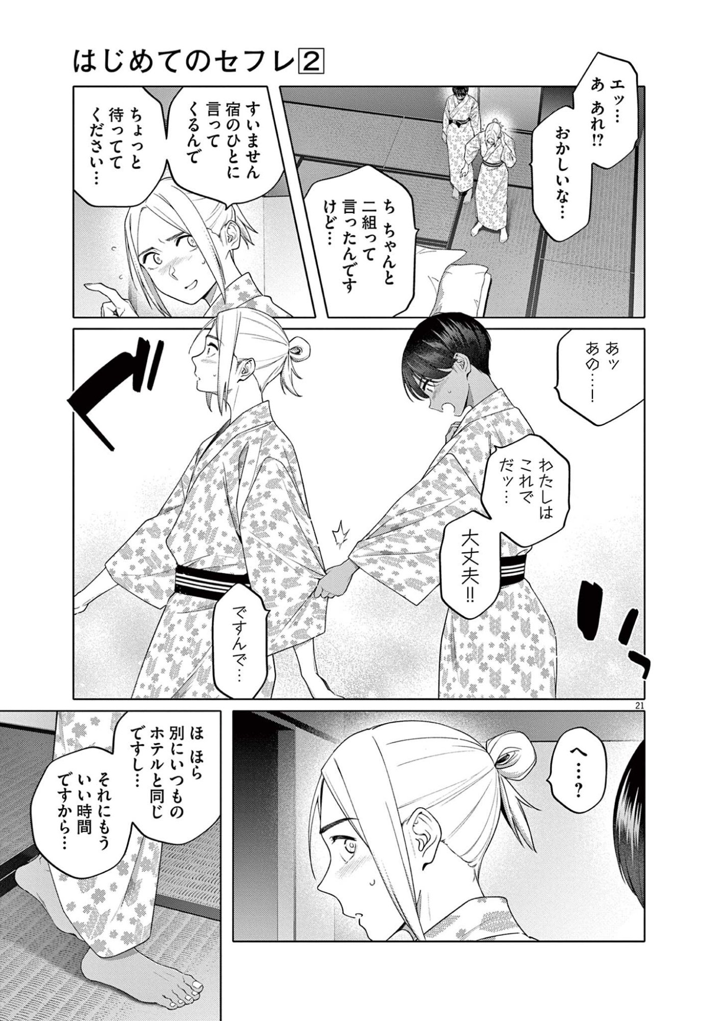 Hajimete no Sefure Chapter 13 21ページ