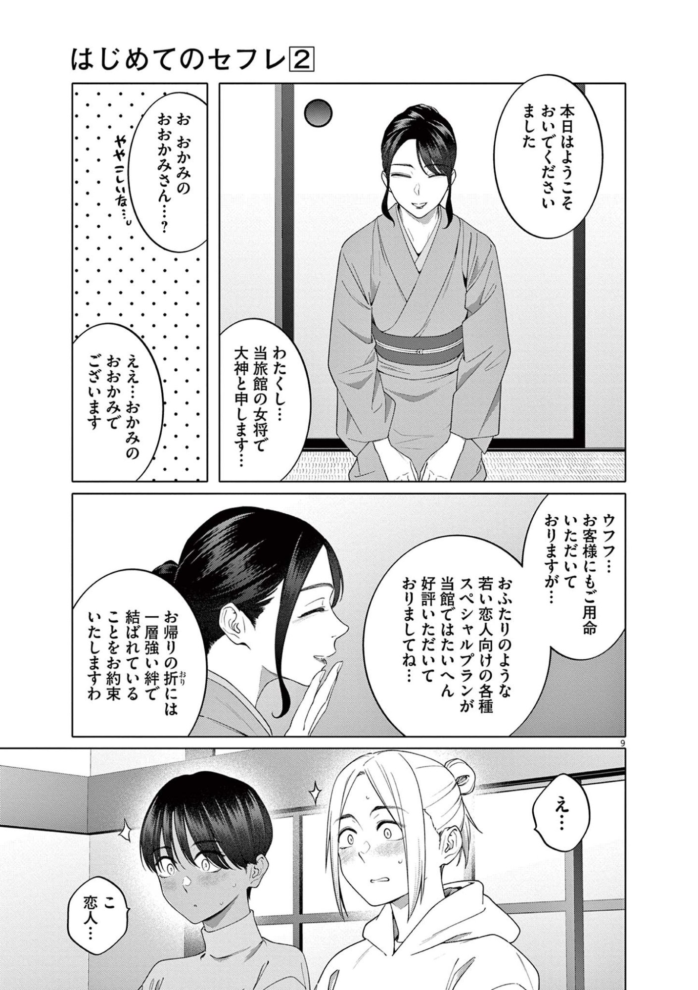 Hajimete no Sefure Chapter 13 9ページ