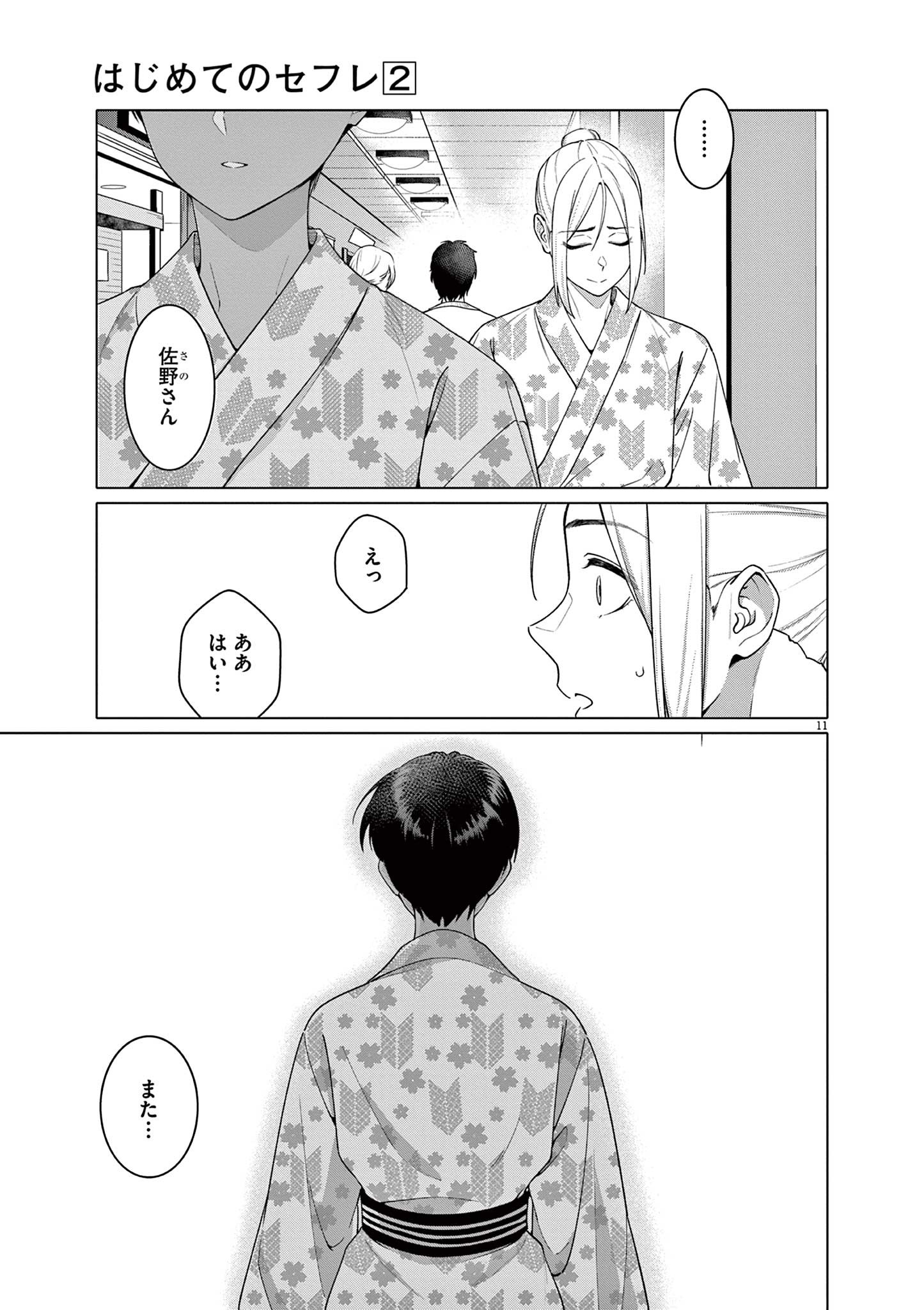 Hajimete no Sefure Chapter 14 11ページ