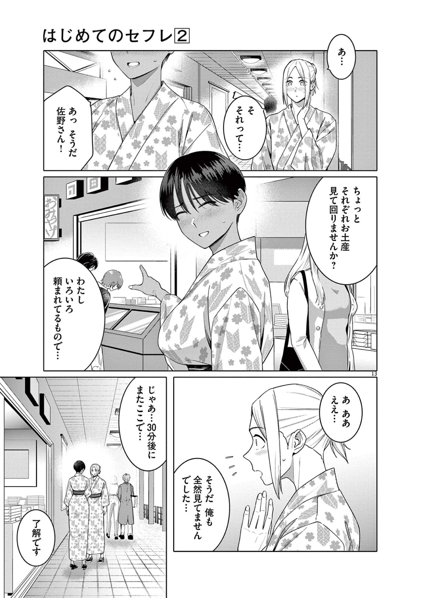 Hajimete no Sefure Chapter 14 13ページ