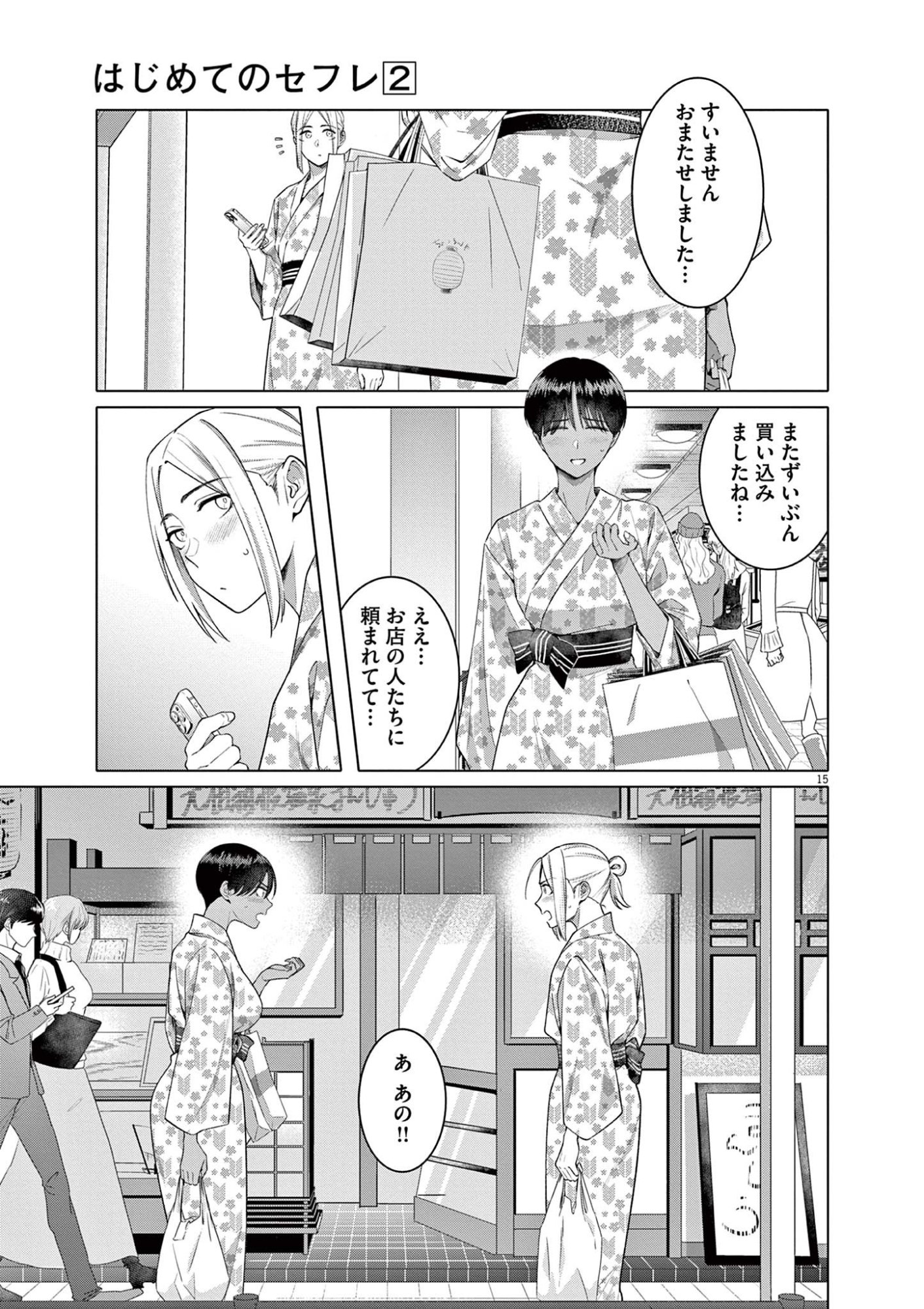 Hajimete no Sefure Chapter 14 15ページ