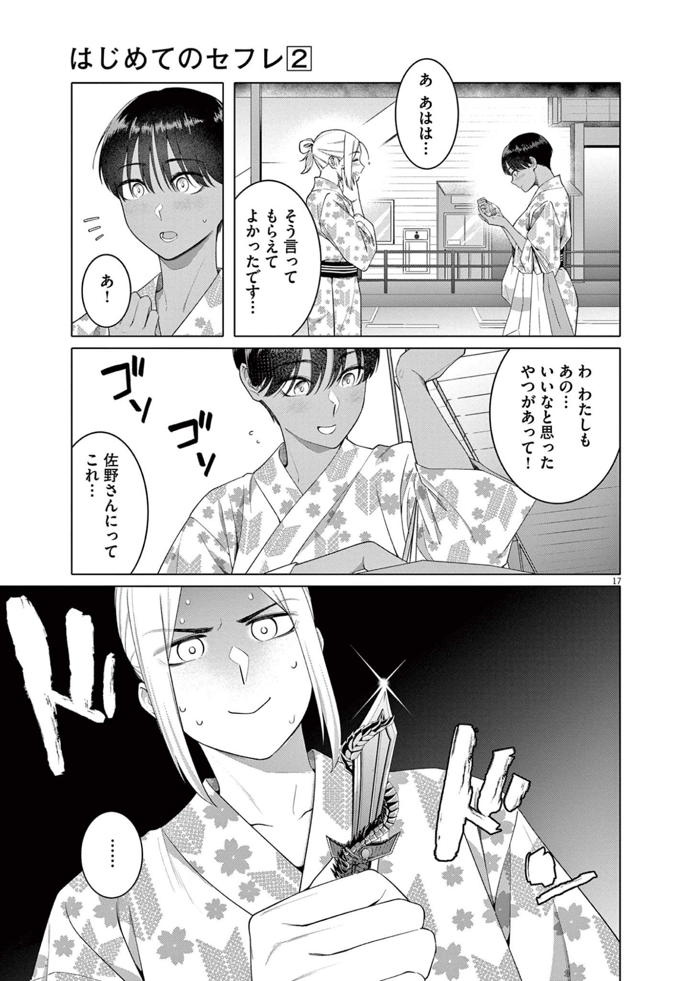 Hajimete no Sefure Chapter 14 17ページ