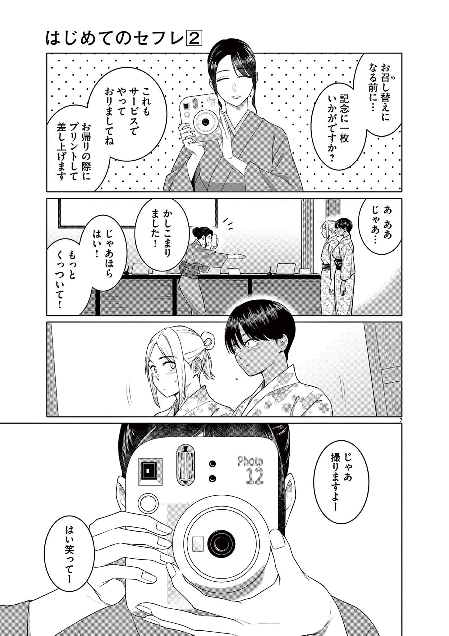 Hajimete no Sefure Chapter 14 7ページ