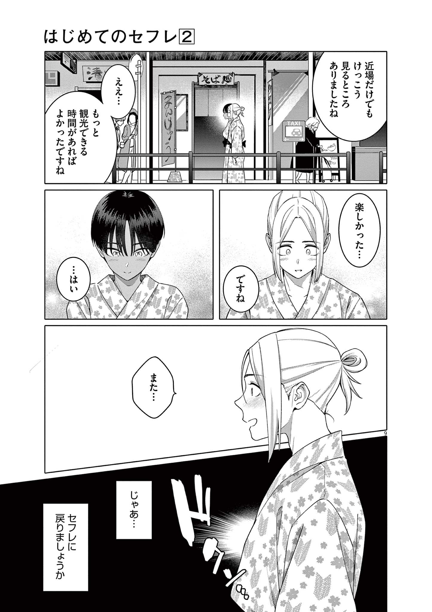 Hajimete no Sefure Chapter 14 9ページ