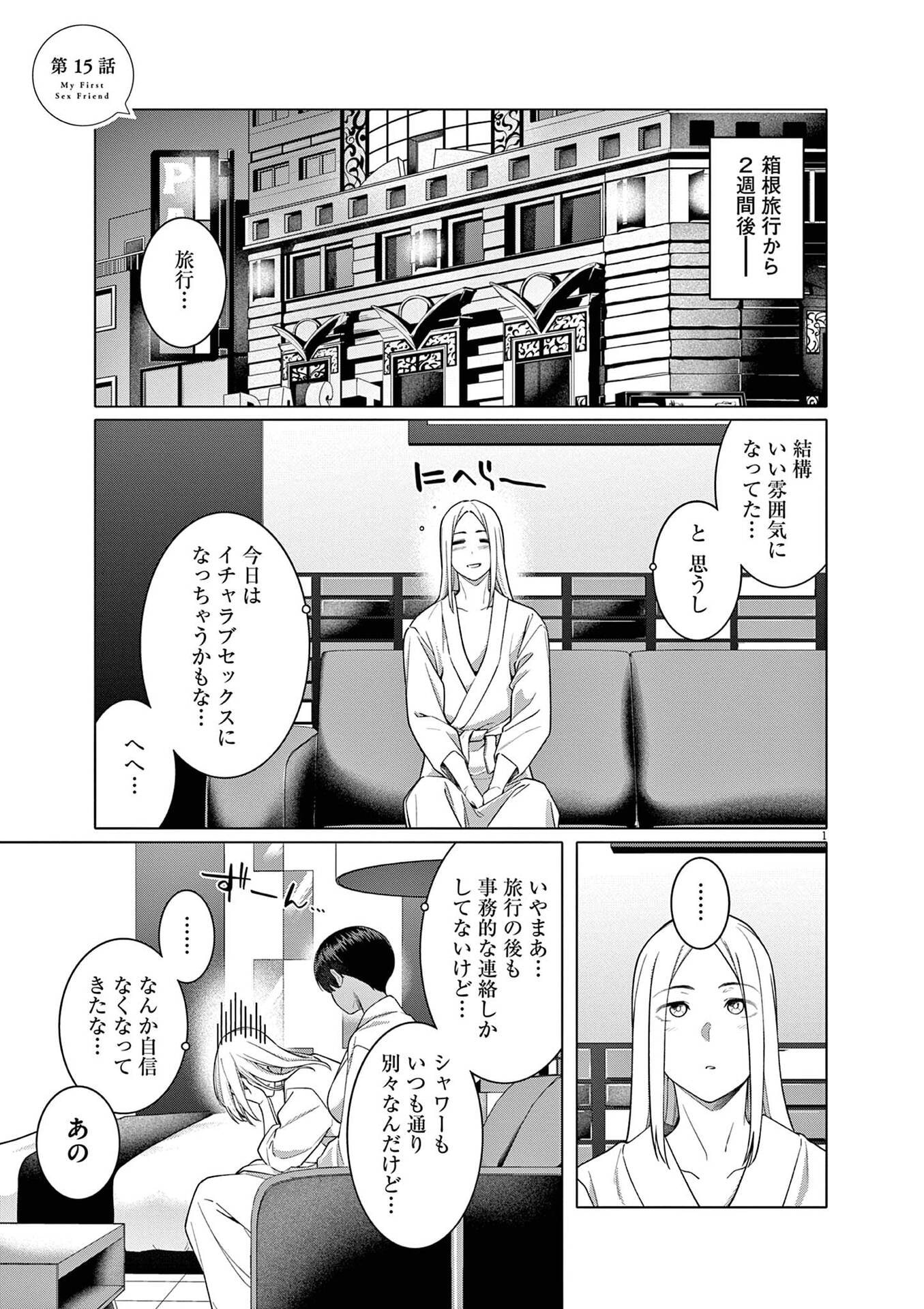 Hajimete no Sefure Chapter 15 1ページ