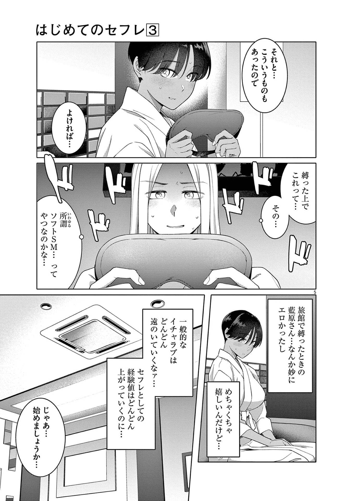 Hajimete no Sefure Chapter 15 5ページ