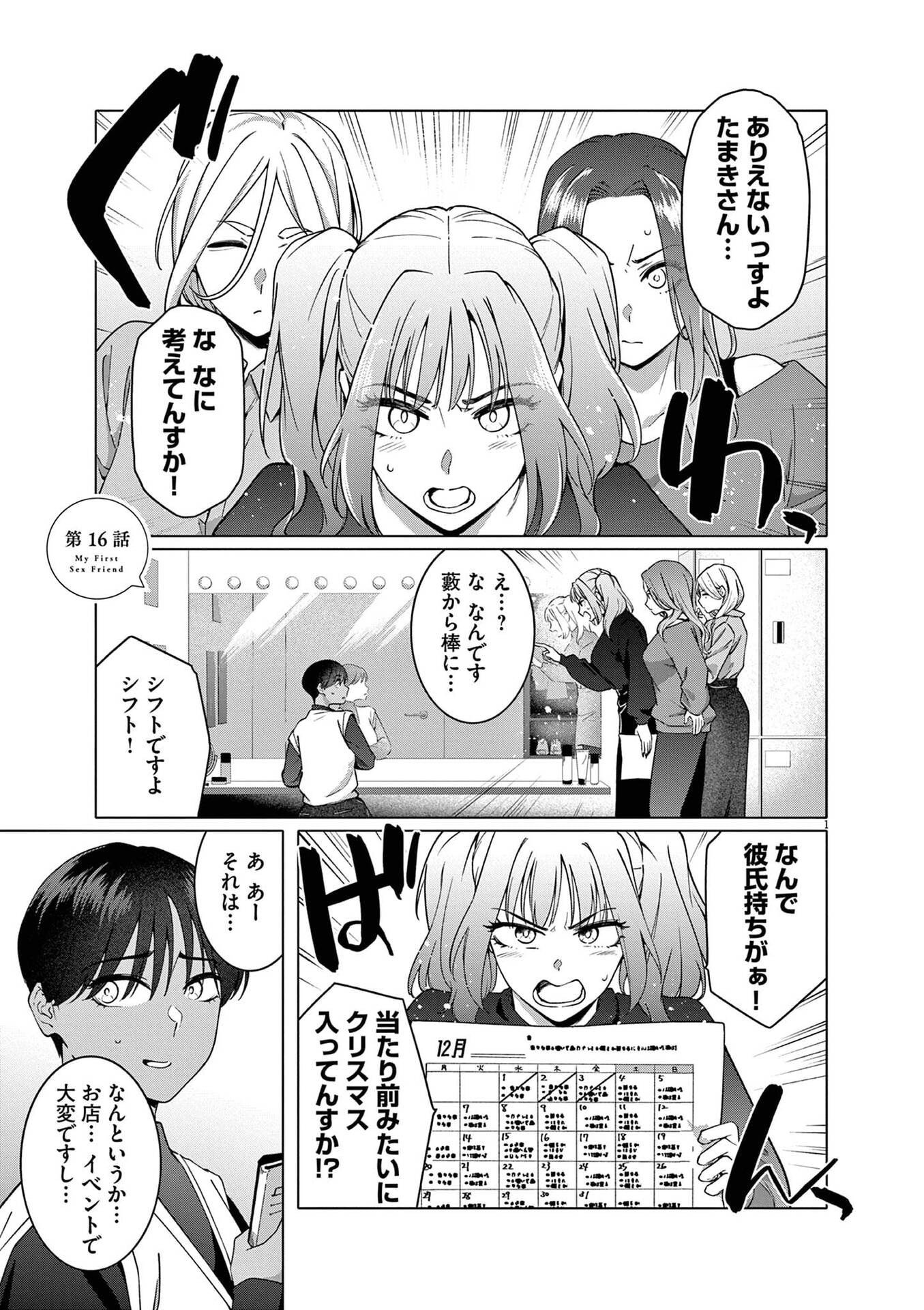 Hajimete no Sefure Chapter 16 1ページ