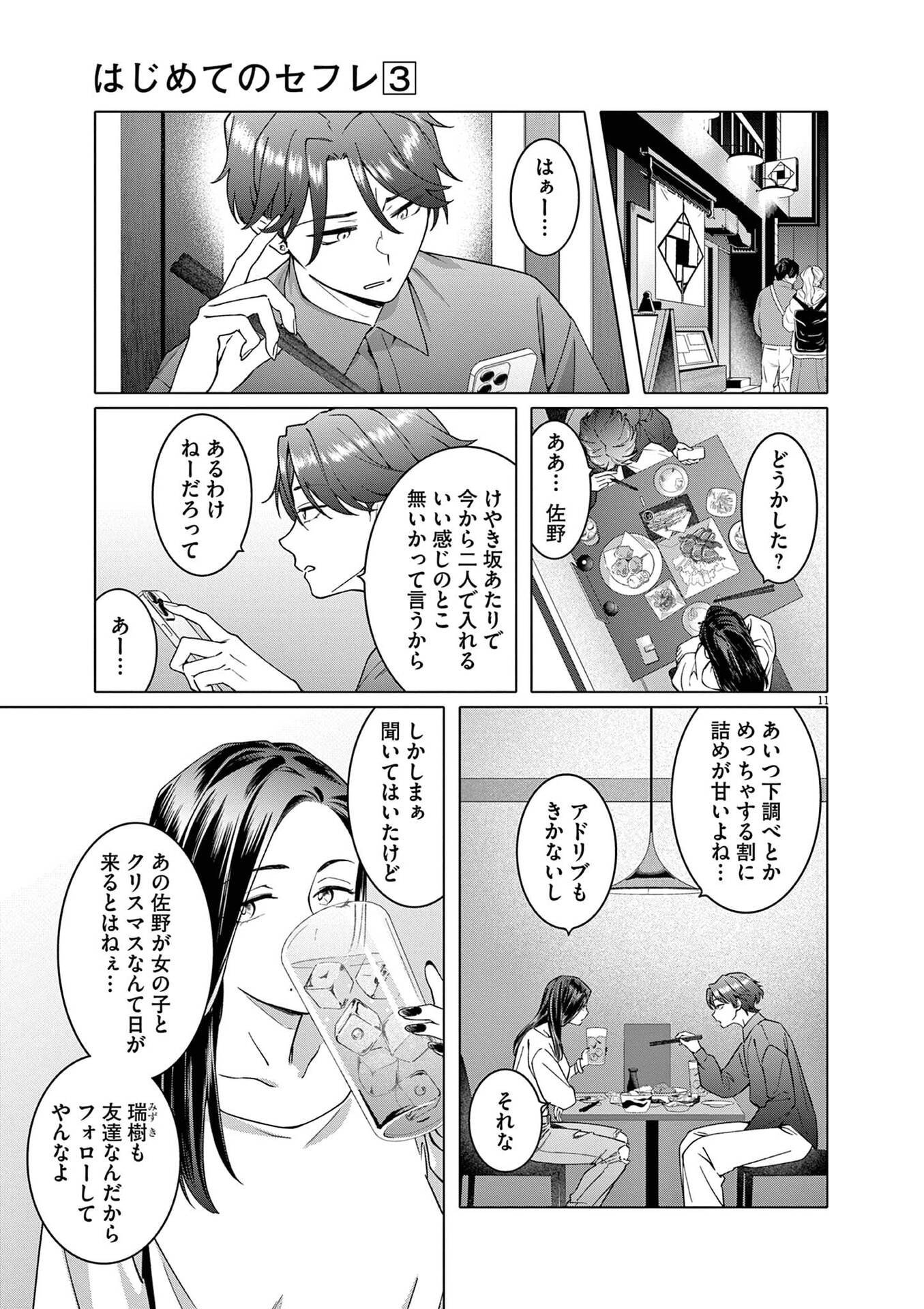 Hajimete no Sefure Chapter 16 11ページ