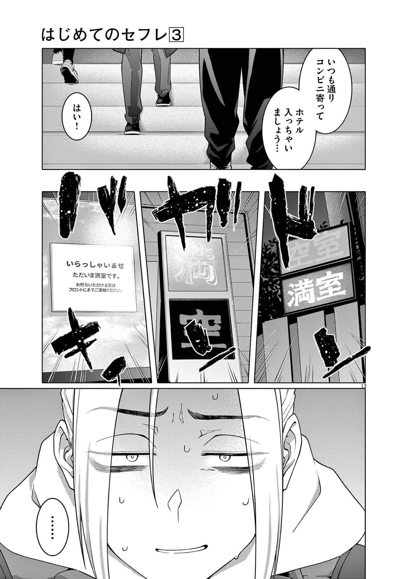 Hajimete no Sefure Chapter 16 13ページ