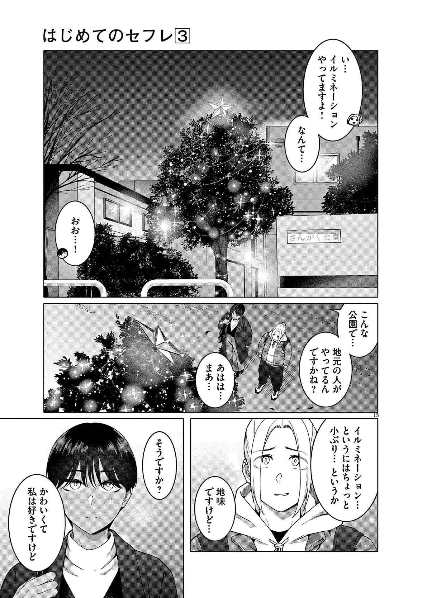 Hajimete no Sefure Chapter 16 15ページ