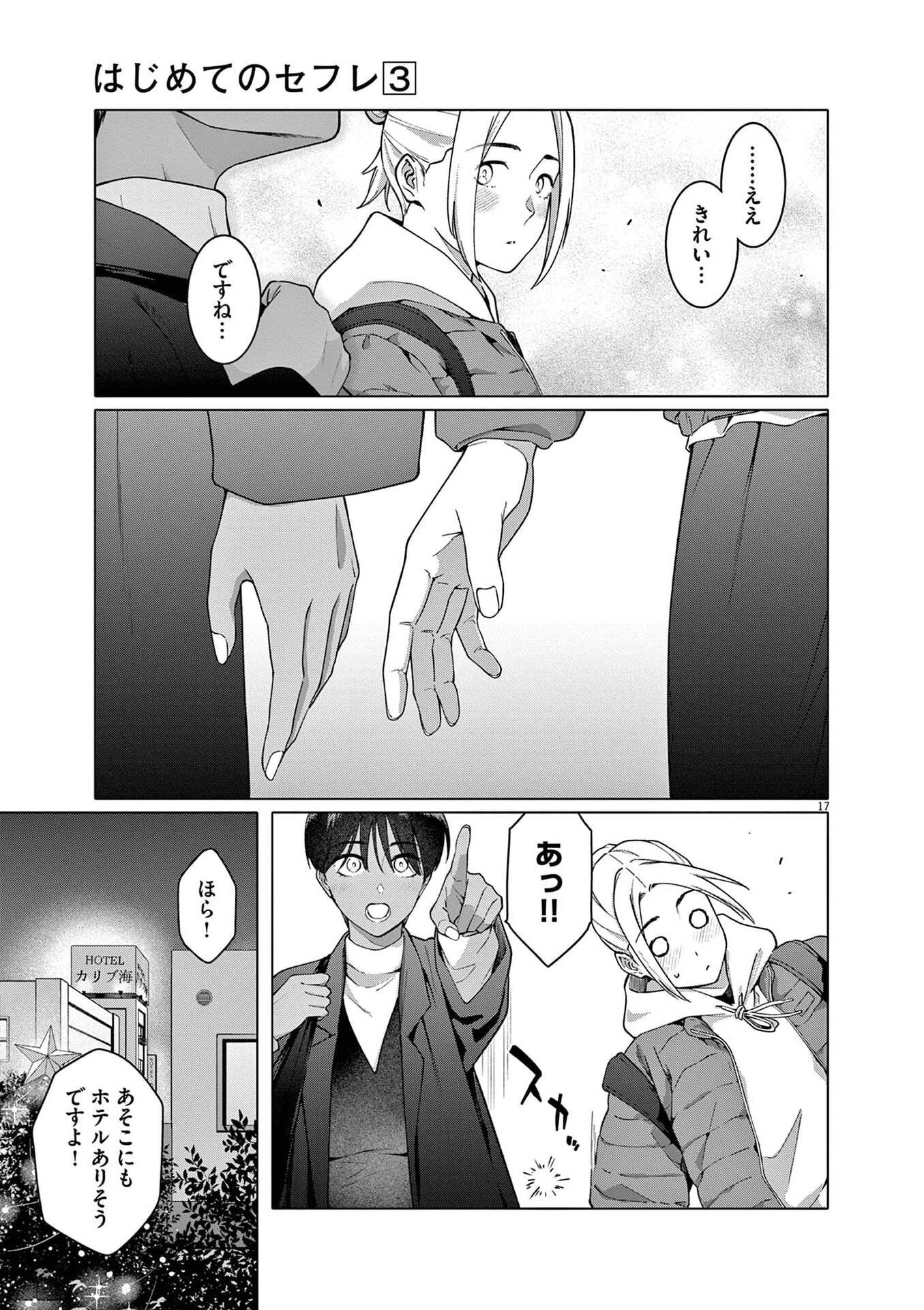 Hajimete no Sefure Chapter 16 17ページ