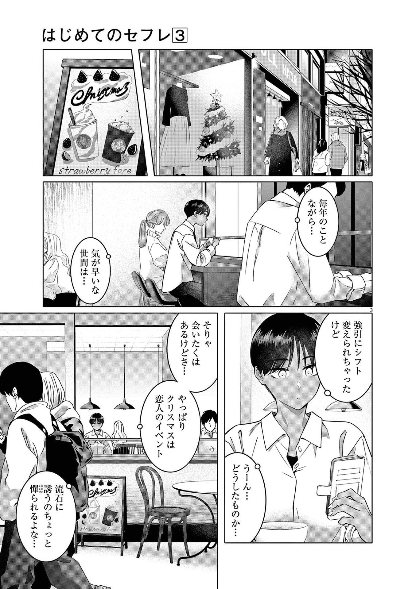 Hajimete no Sefure Chapter 16 3ページ