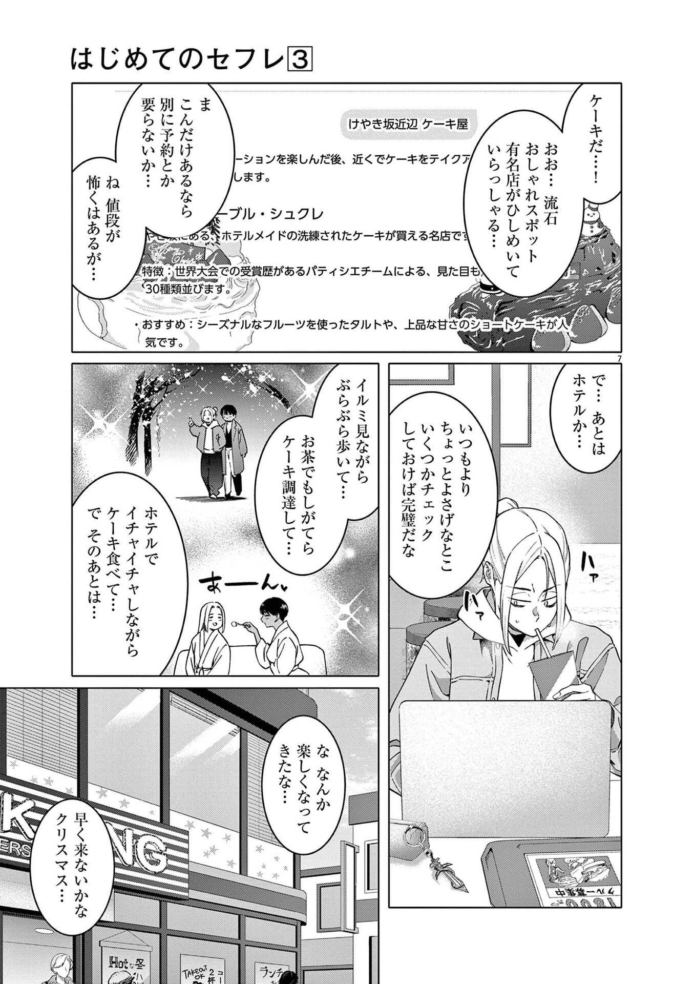 Hajimete no Sefure Chapter 16 7ページ