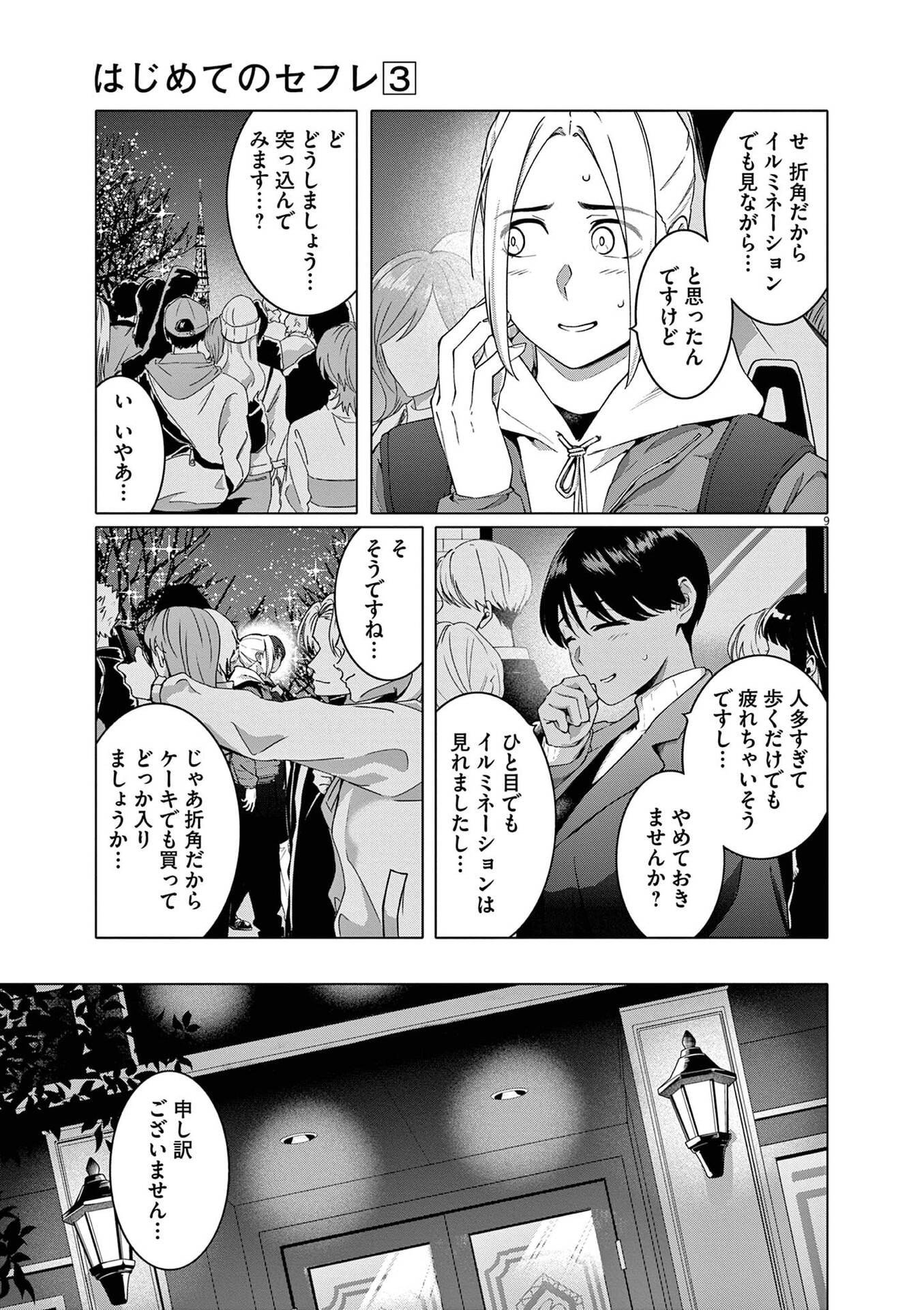 Hajimete no Sefure Chapter 16 9ページ