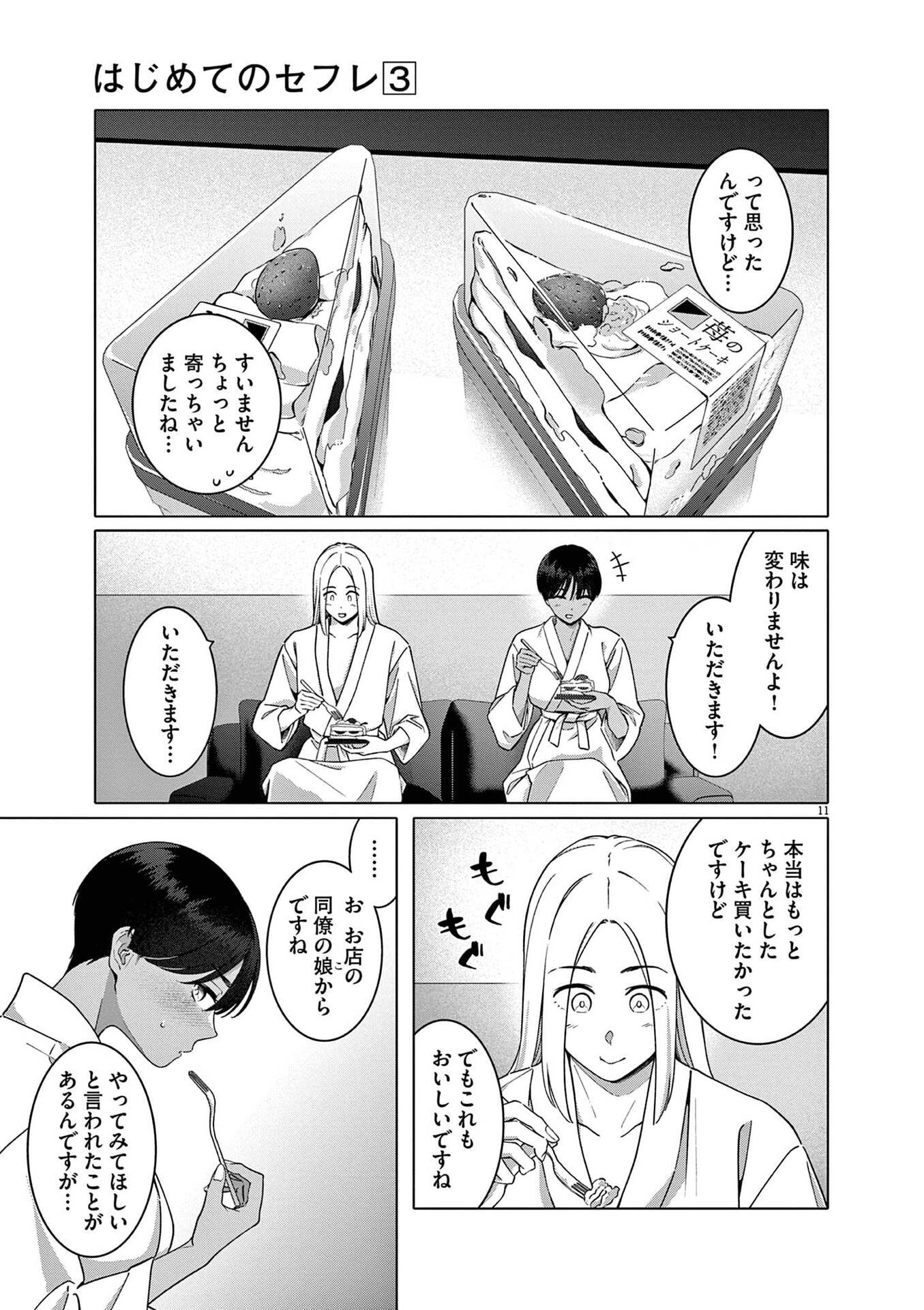 Hajimete no Sefure Chapter 17 11ページ