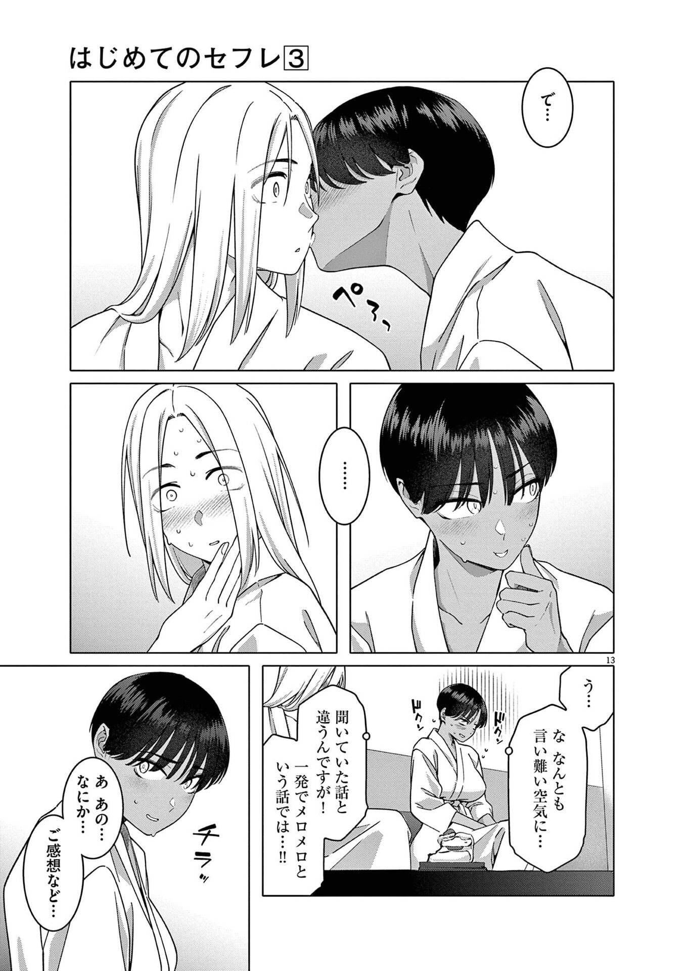 Hajimete no Sefure Chapter 17 13ページ
