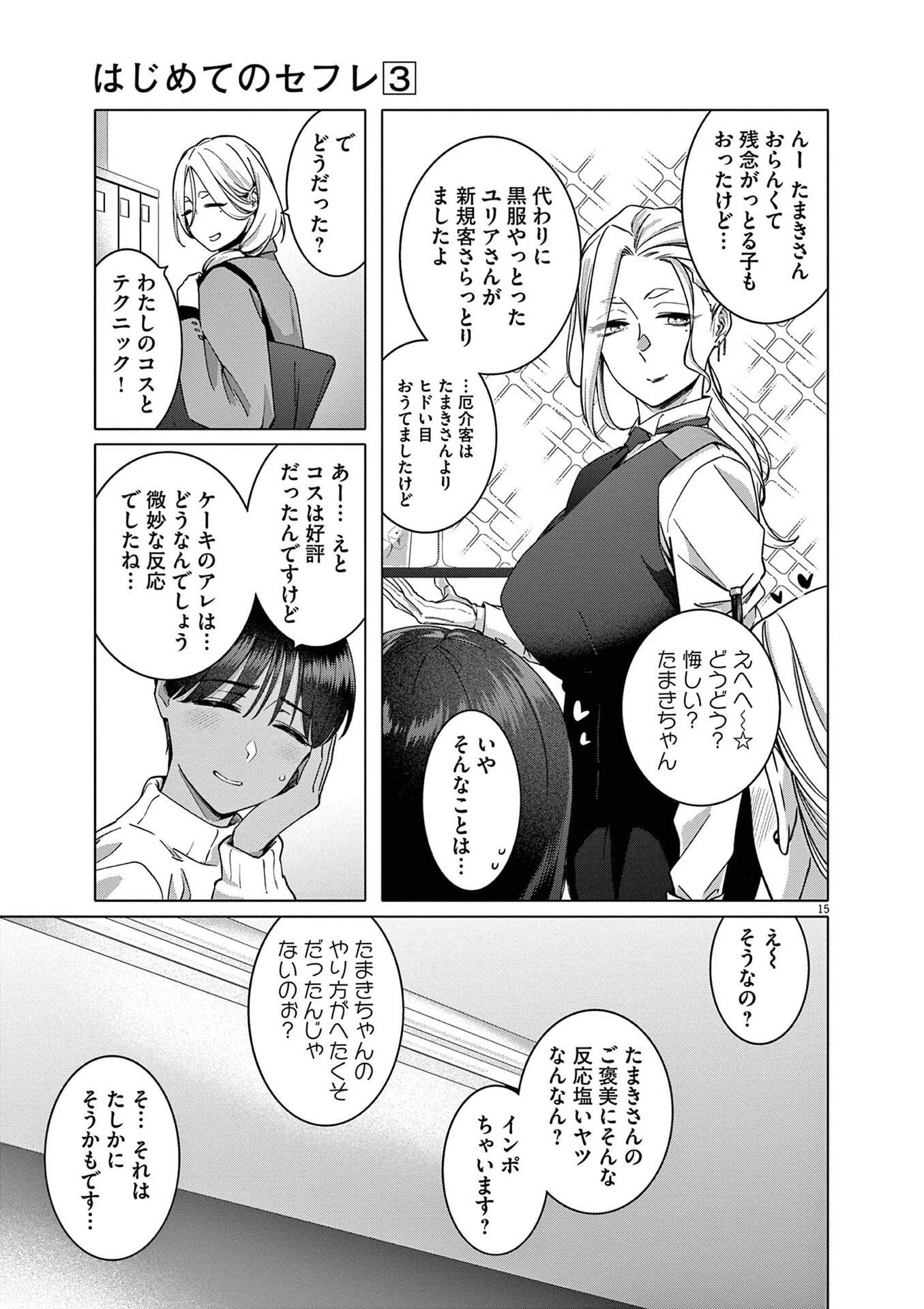 Hajimete no Sefure Chapter 17 15ページ