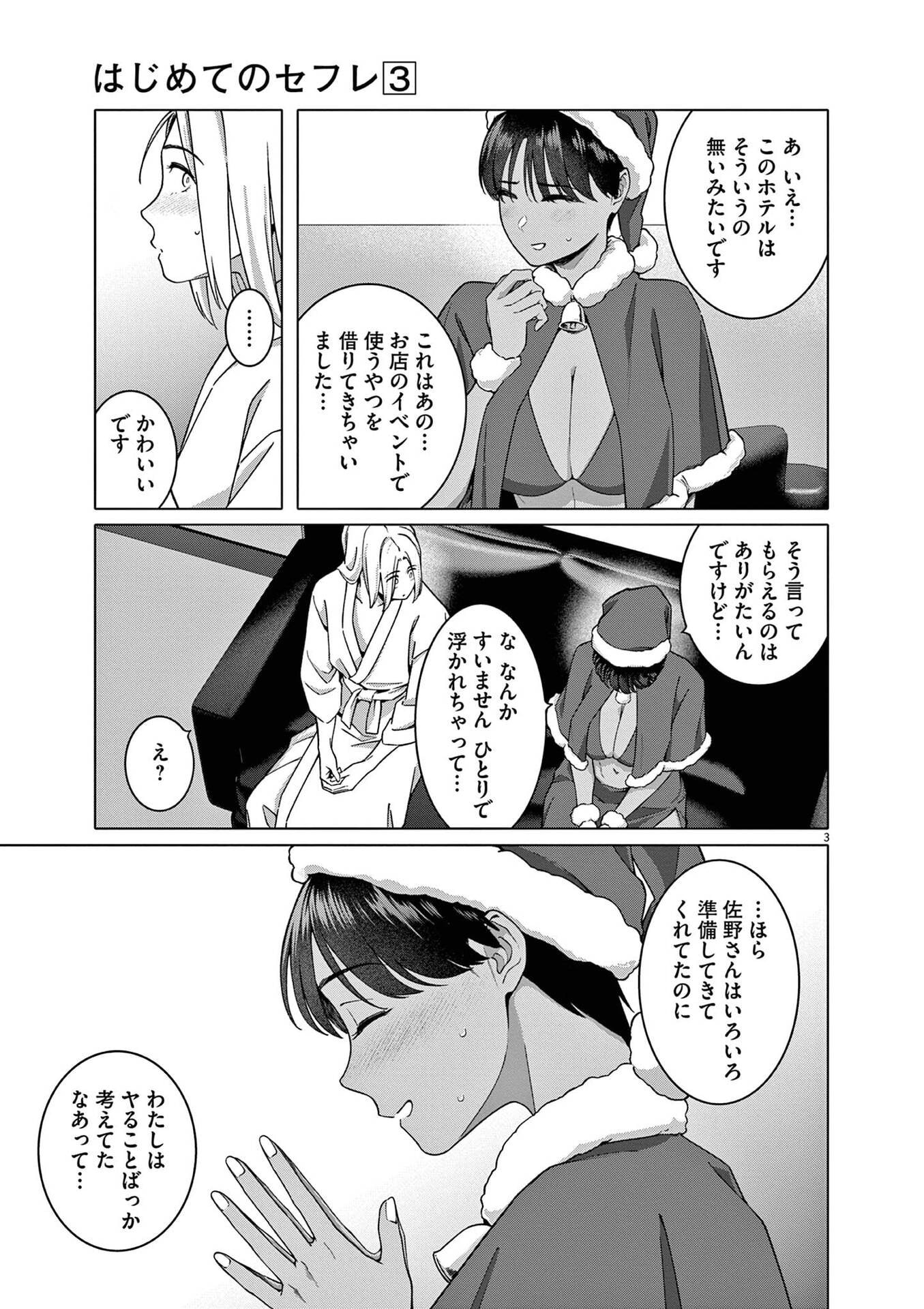 Hajimete no Sefure Chapter 17 3ページ