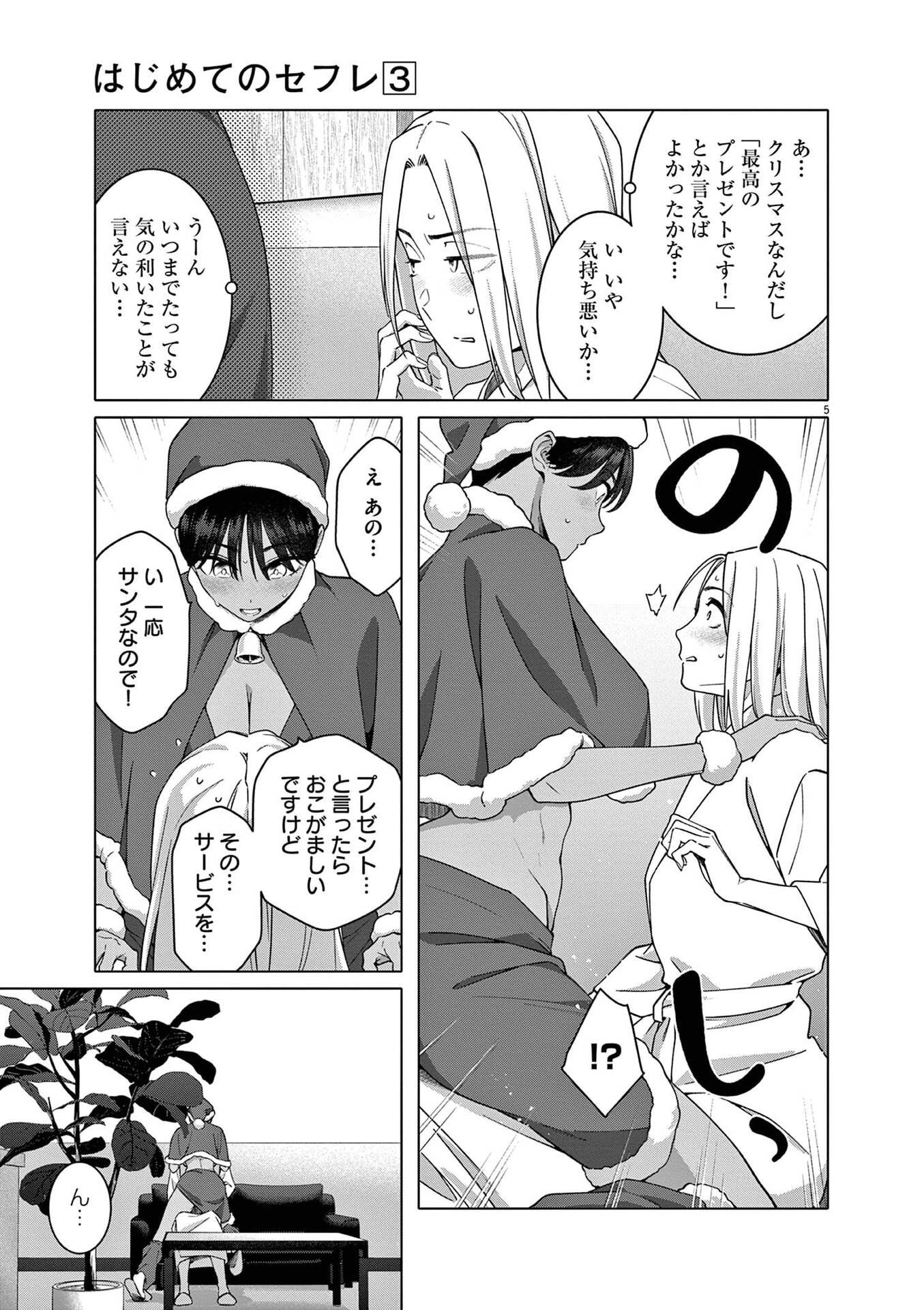 Hajimete no Sefure Chapter 17 5ページ