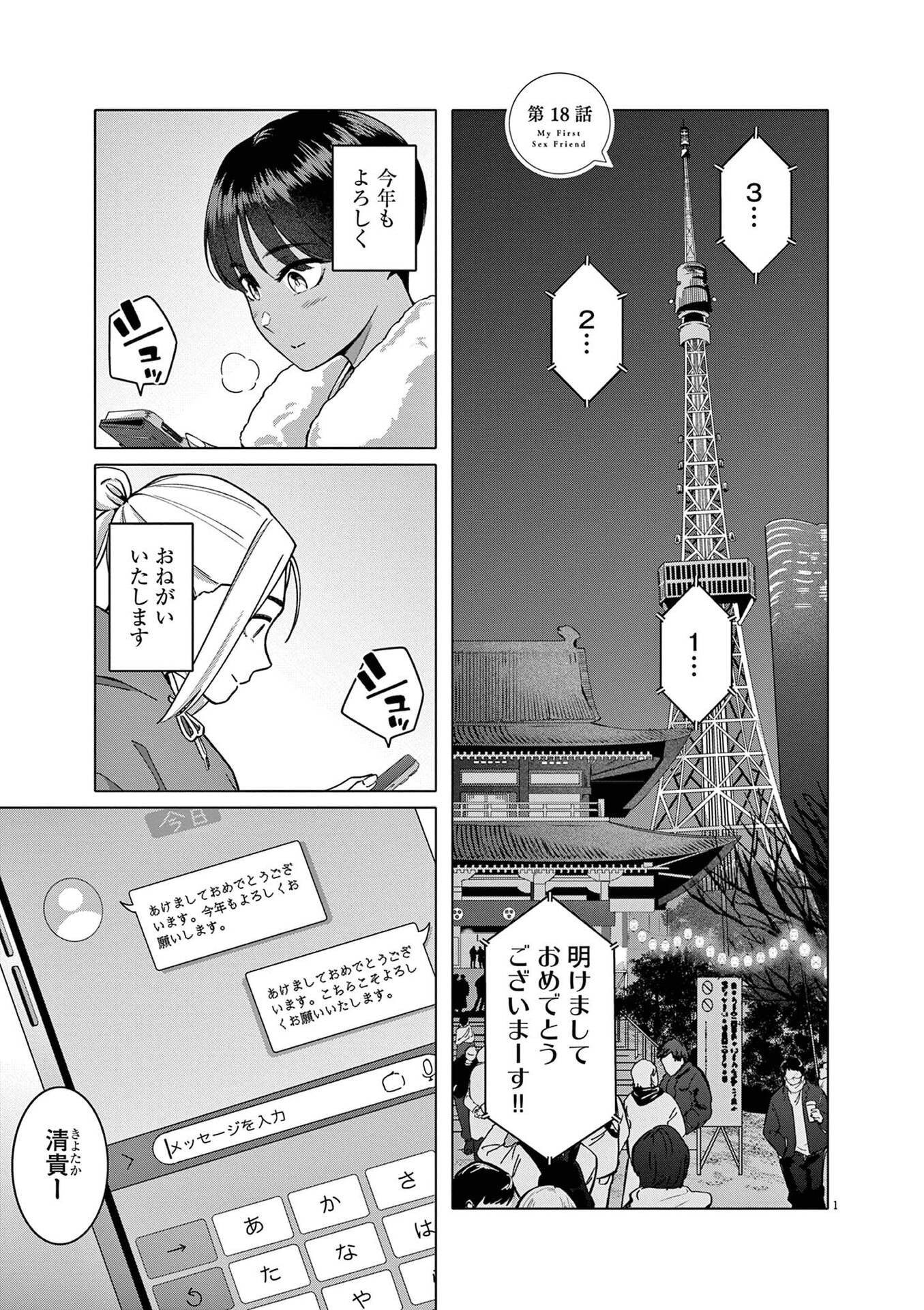Hajimete no Sefure Chapter 18 1ページ