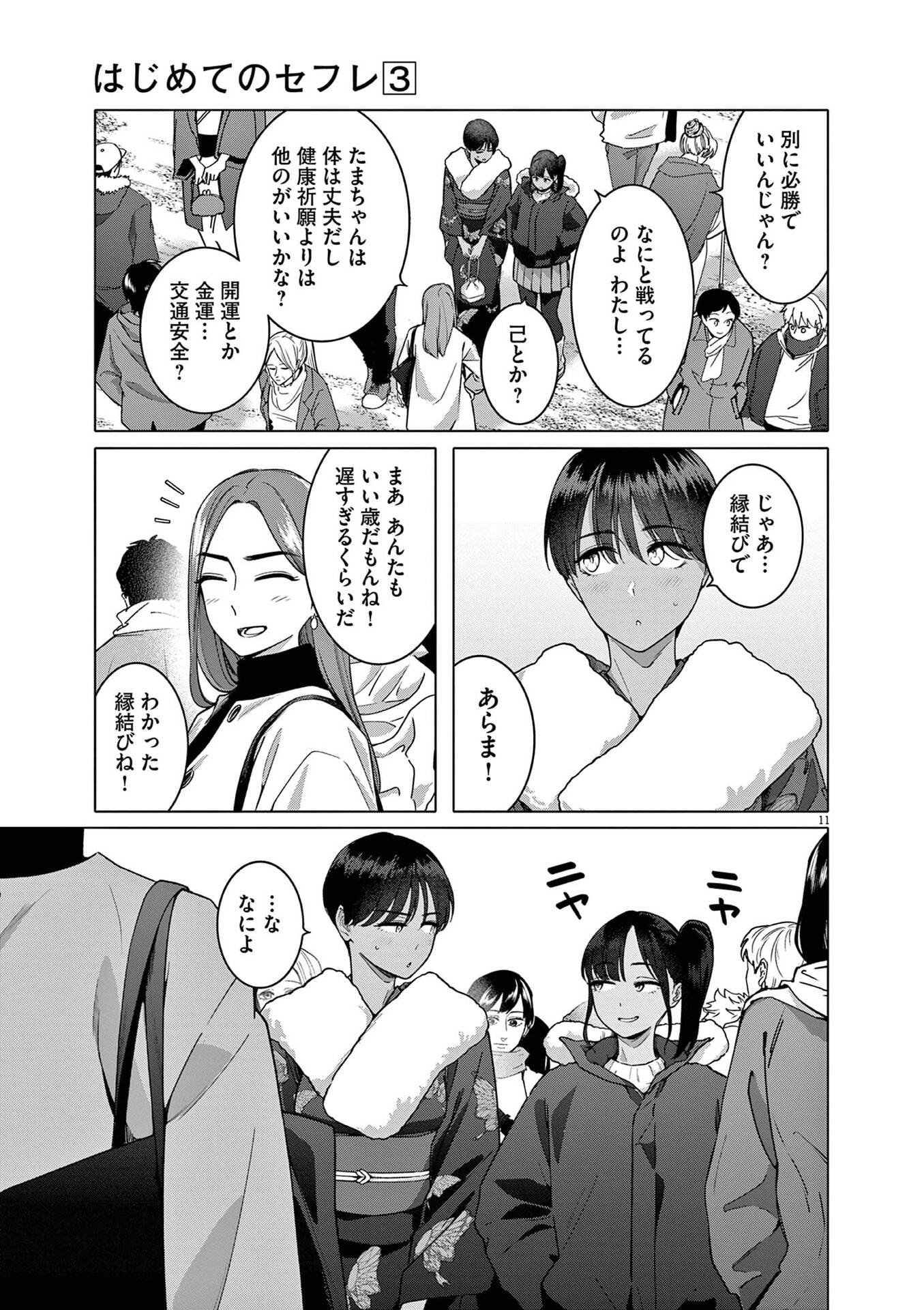 Hajimete no Sefure Chapter 18 11ページ