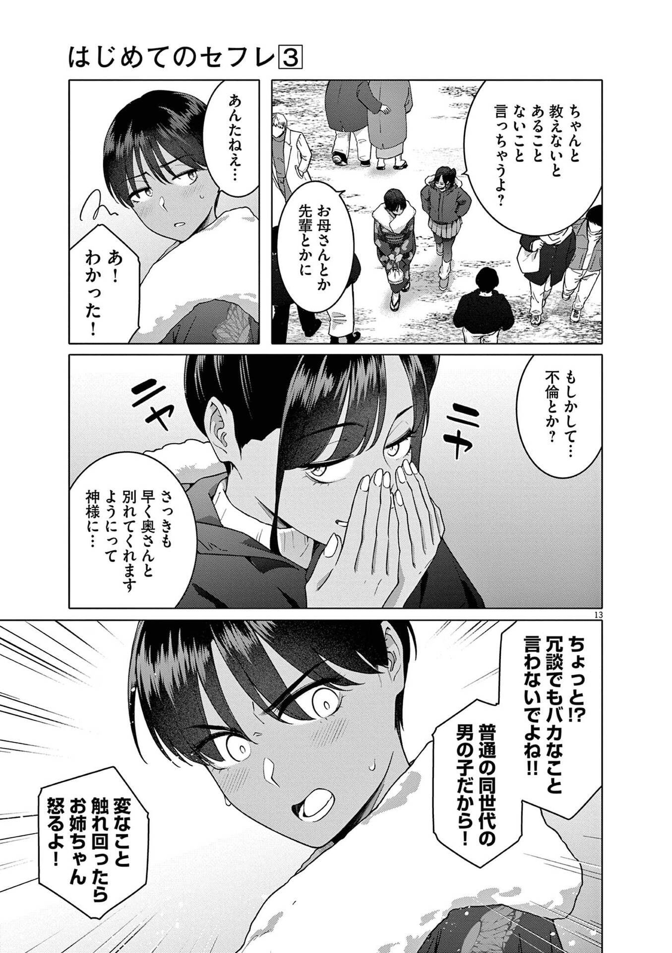 Hajimete no Sefure Chapter 18 13ページ