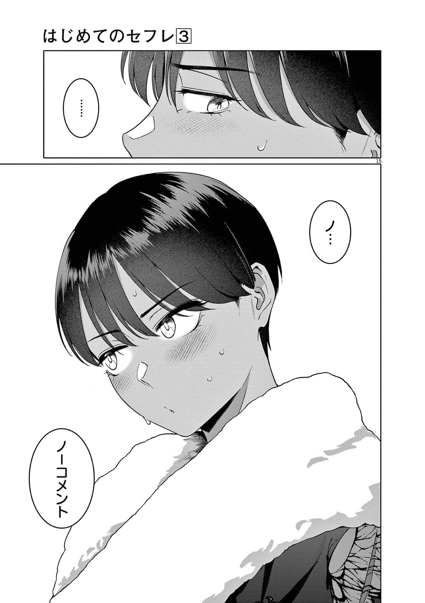 Hajimete no Sefure Chapter 18 15ページ