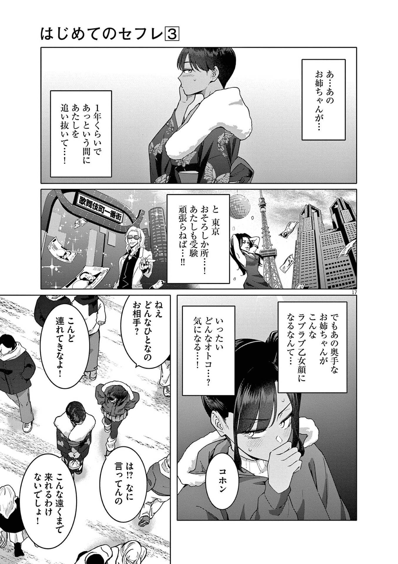 Hajimete no Sefure Chapter 18 17ページ