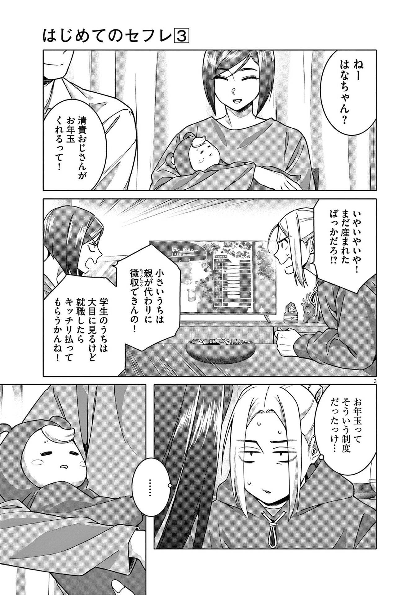Hajimete no Sefure Chapter 18 3ページ