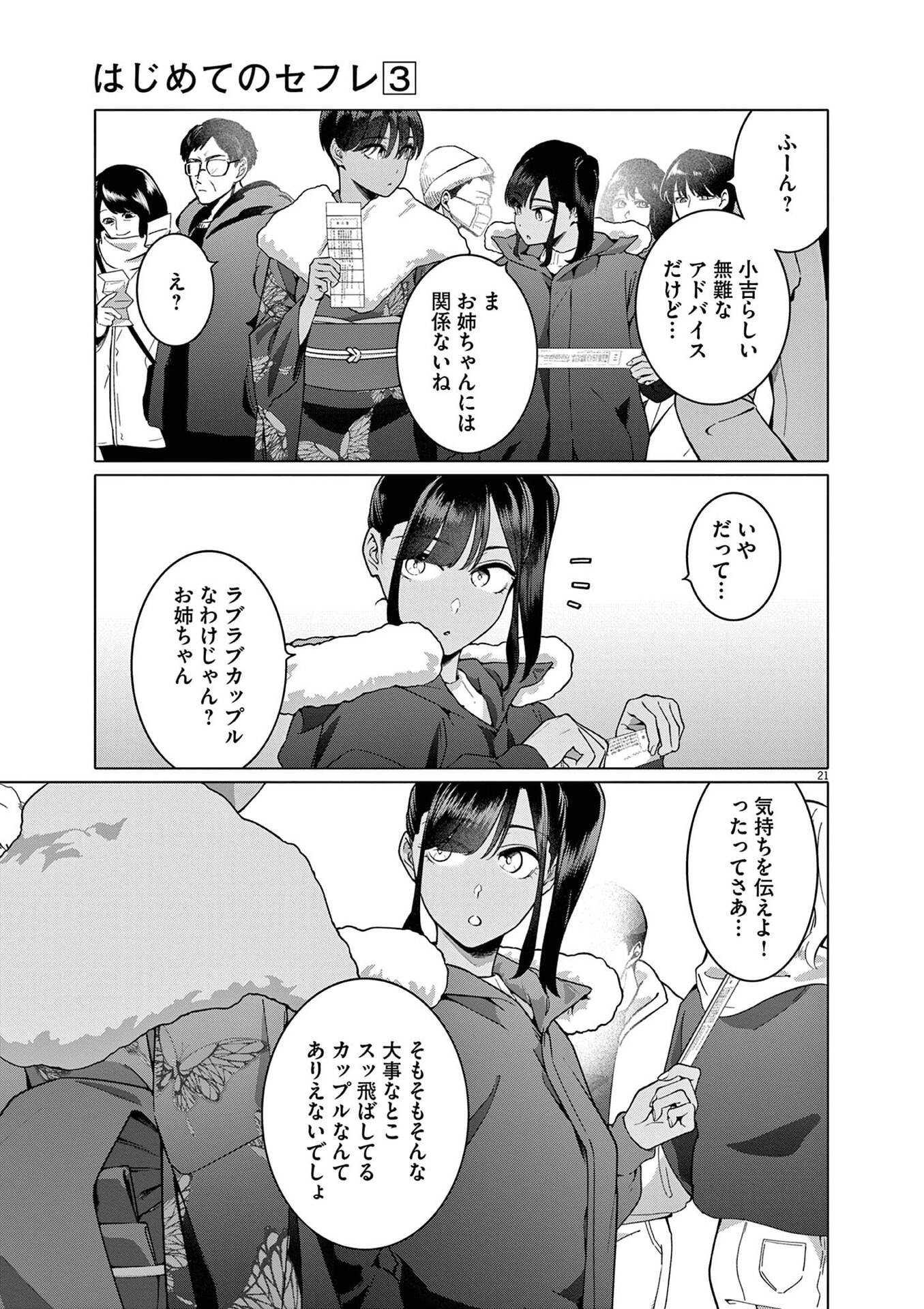 Hajimete no Sefure Chapter 18 21ページ