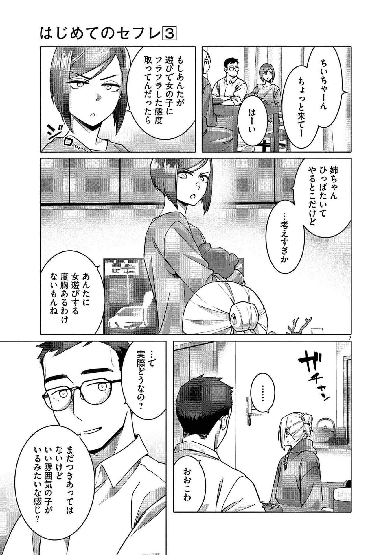 Hajimete no Sefure Chapter 18 7ページ