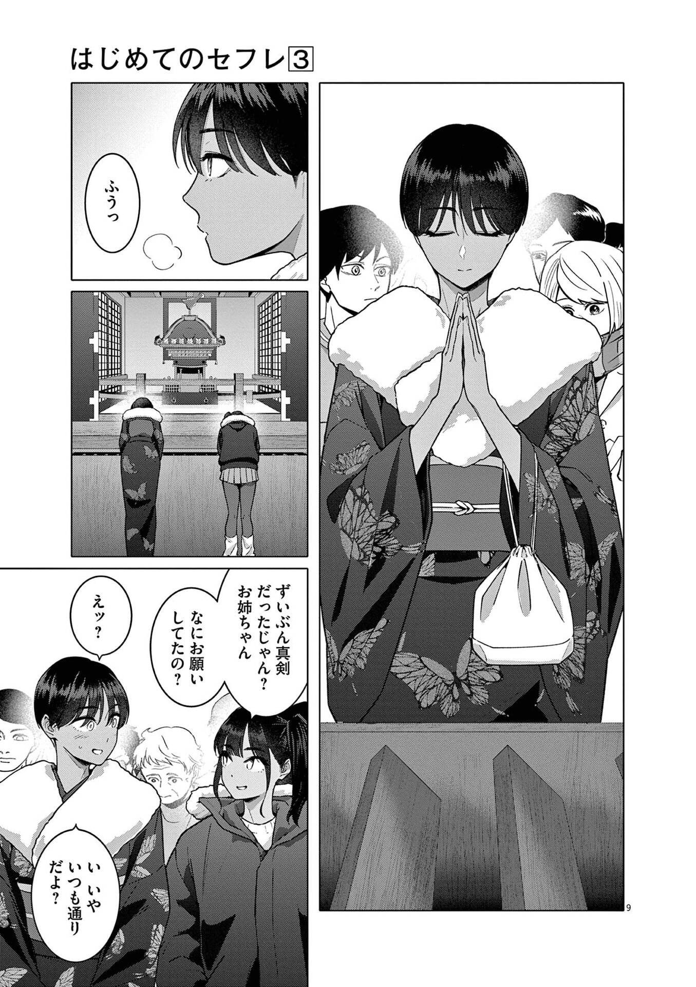 Hajimete no Sefure Chapter 18 9ページ